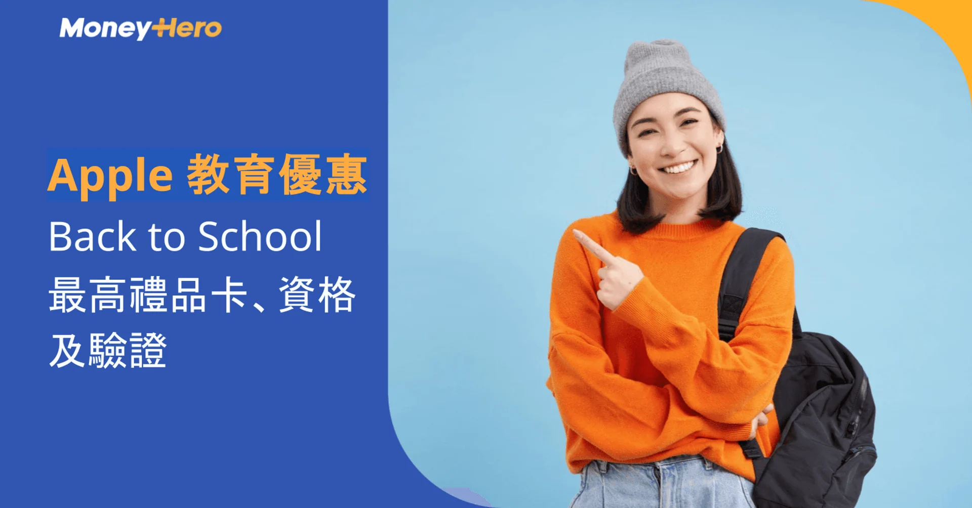 Apple 教育優惠|Back to School 2026 最高禮品卡、資格及驗證