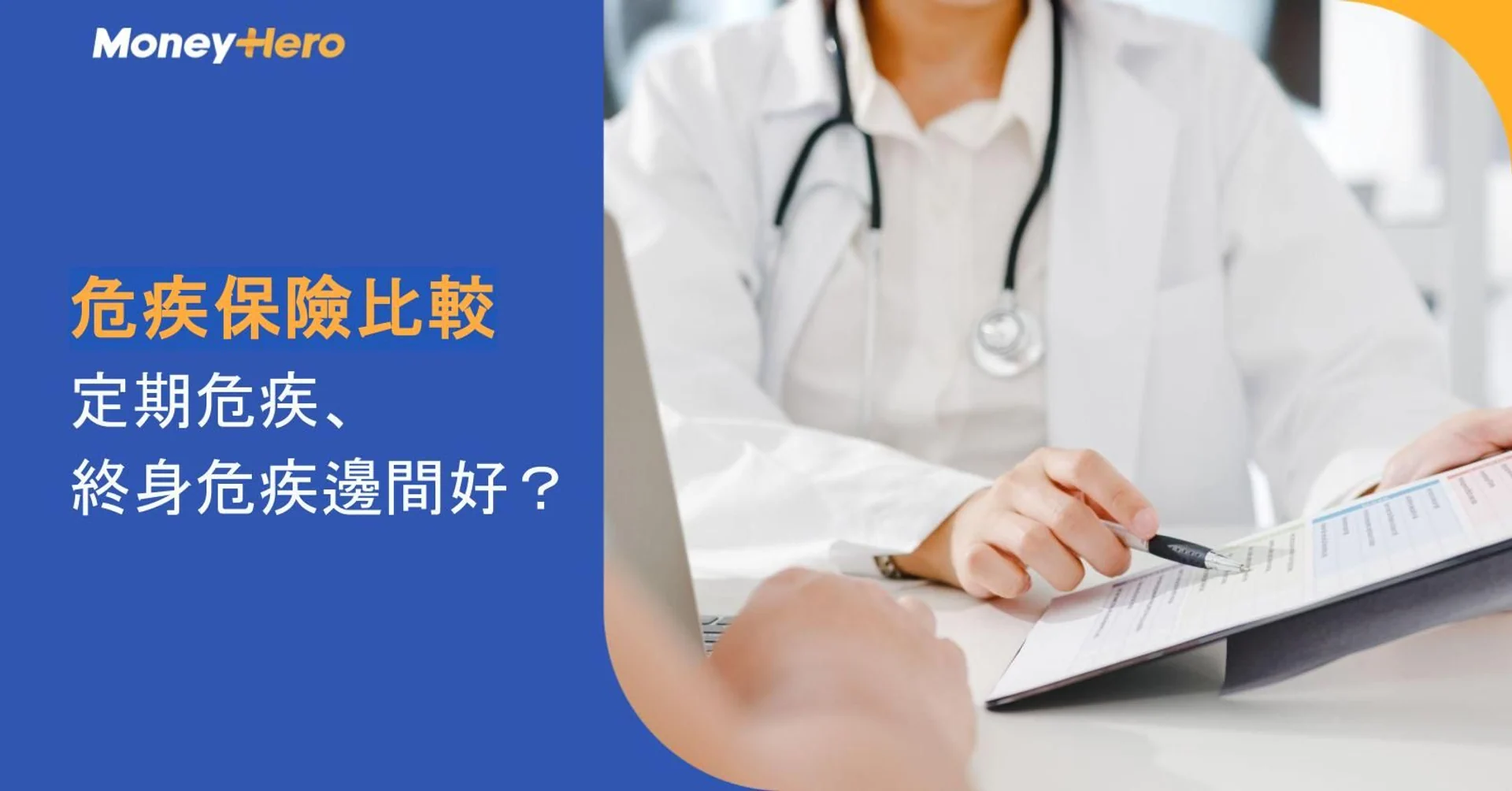 【危疾保險比較2026】定期危疾、終身危疾邊間好?