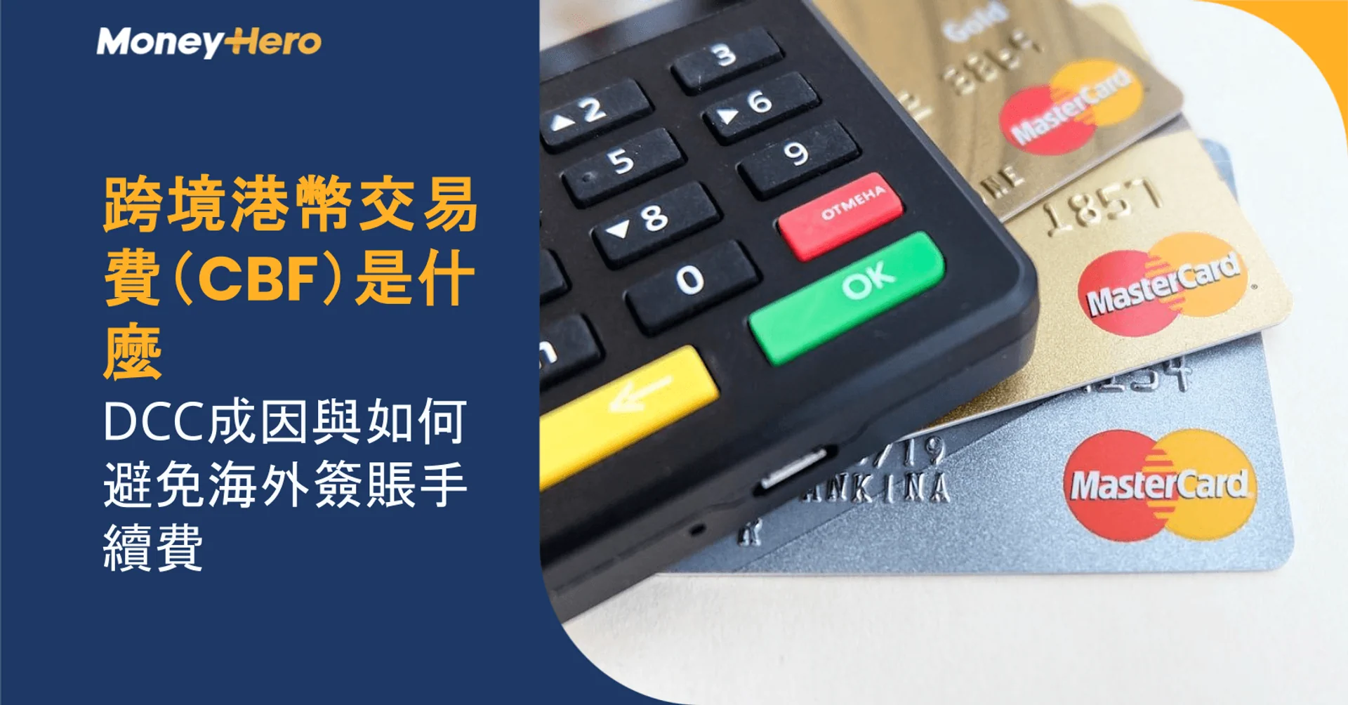 跨境港幣交易費（CBF）是什麼？DCC成因與如何避免海外簽賬手續費