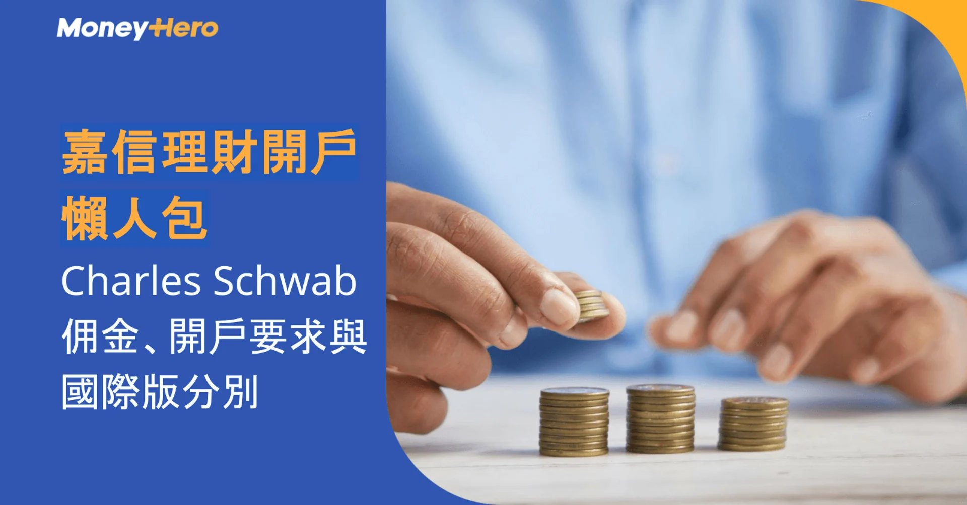 嘉信理財開戶懶人包|Charles Schwab佣金、開戶要求與國際版分別