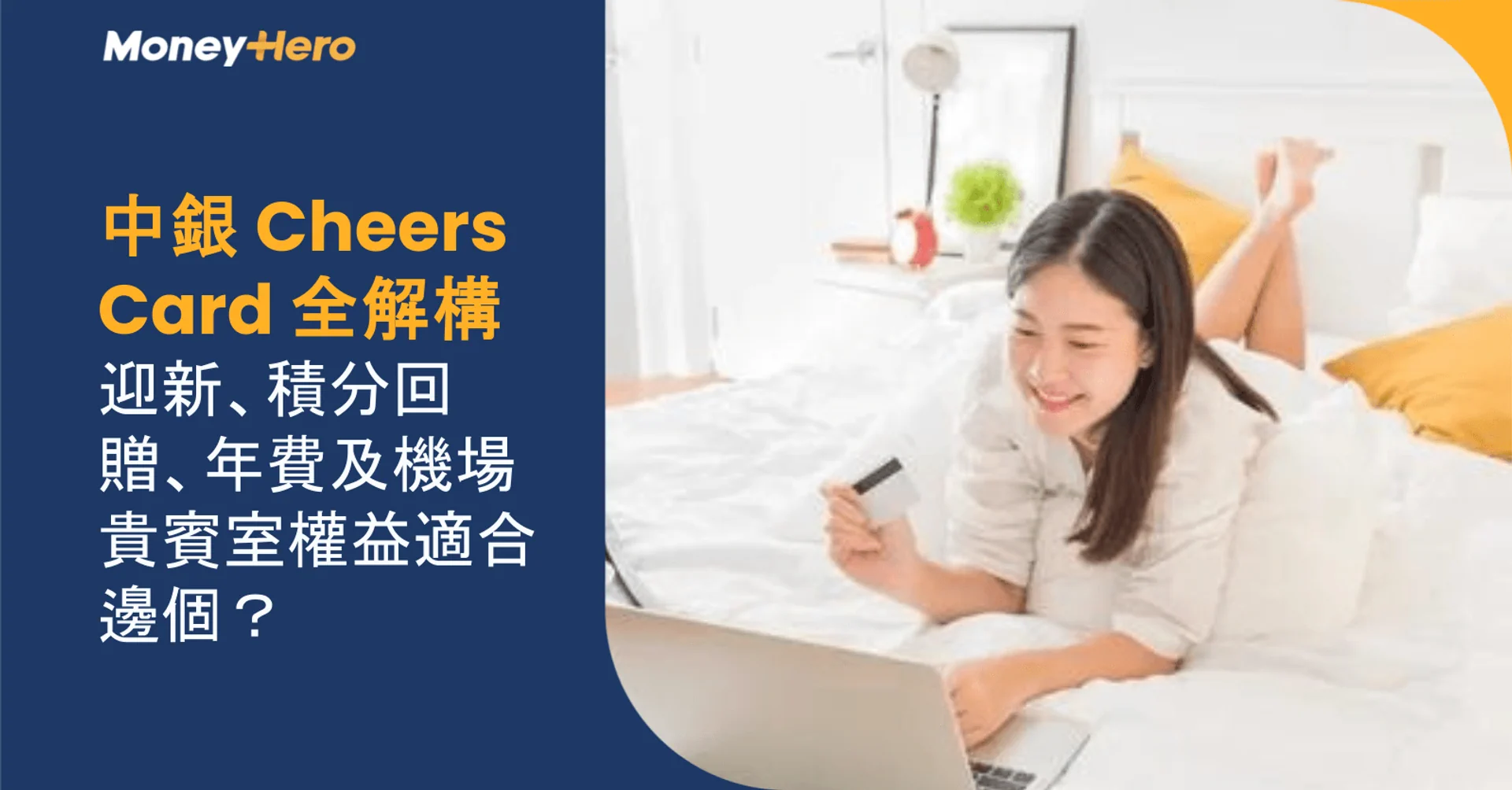 中銀 Cheers Card 全解構：迎新、積分回贈、年費及機場貴賓室權益適合邊個？