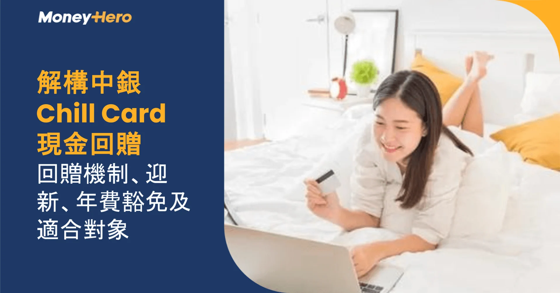 解構中銀Chill Card現金回贈：回贈機制、迎新、年費豁免及適合對象