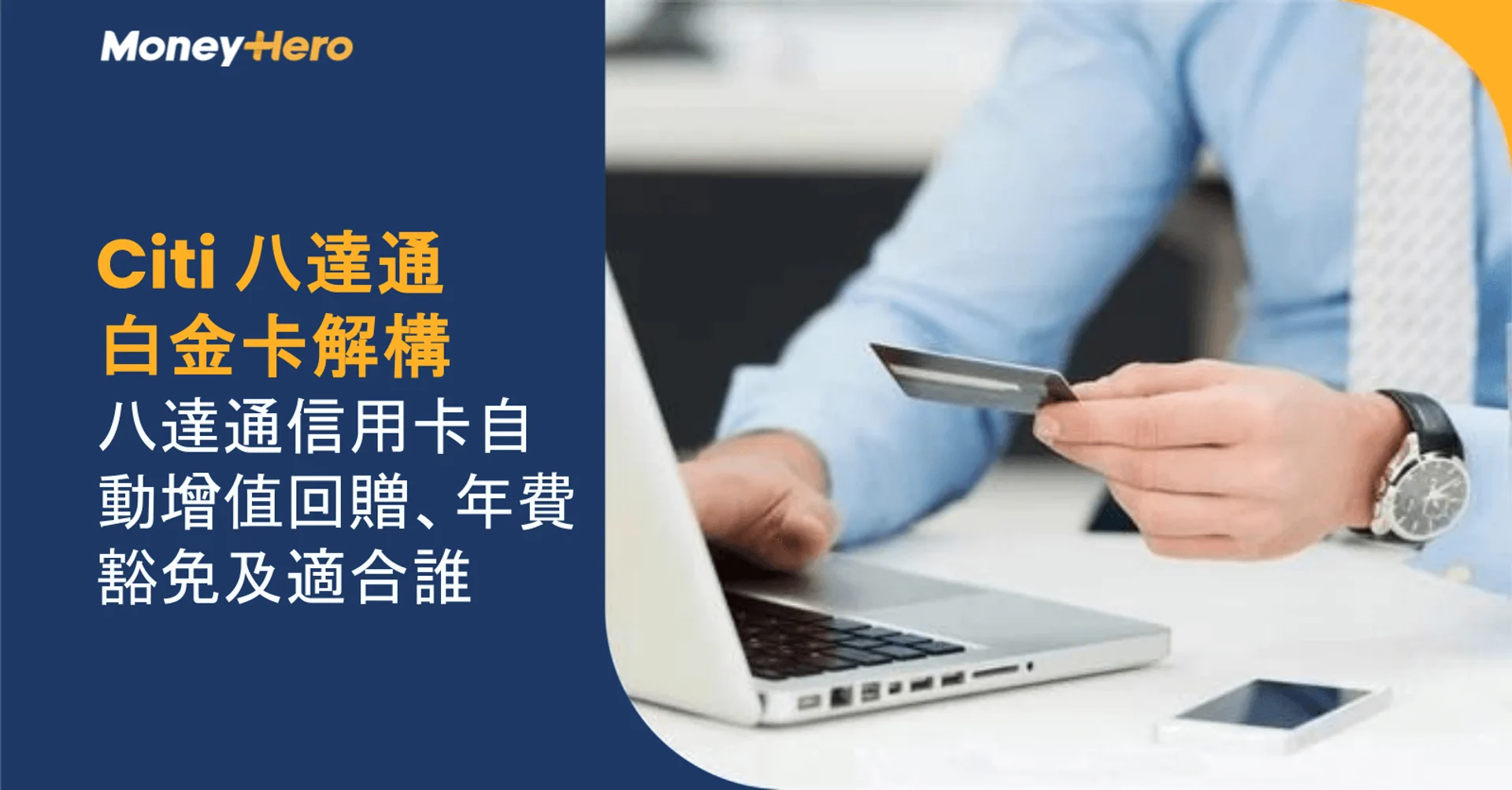 Citi 八達通白金卡解構：八達通信用卡自動增值回贈、年費豁免及適合誰