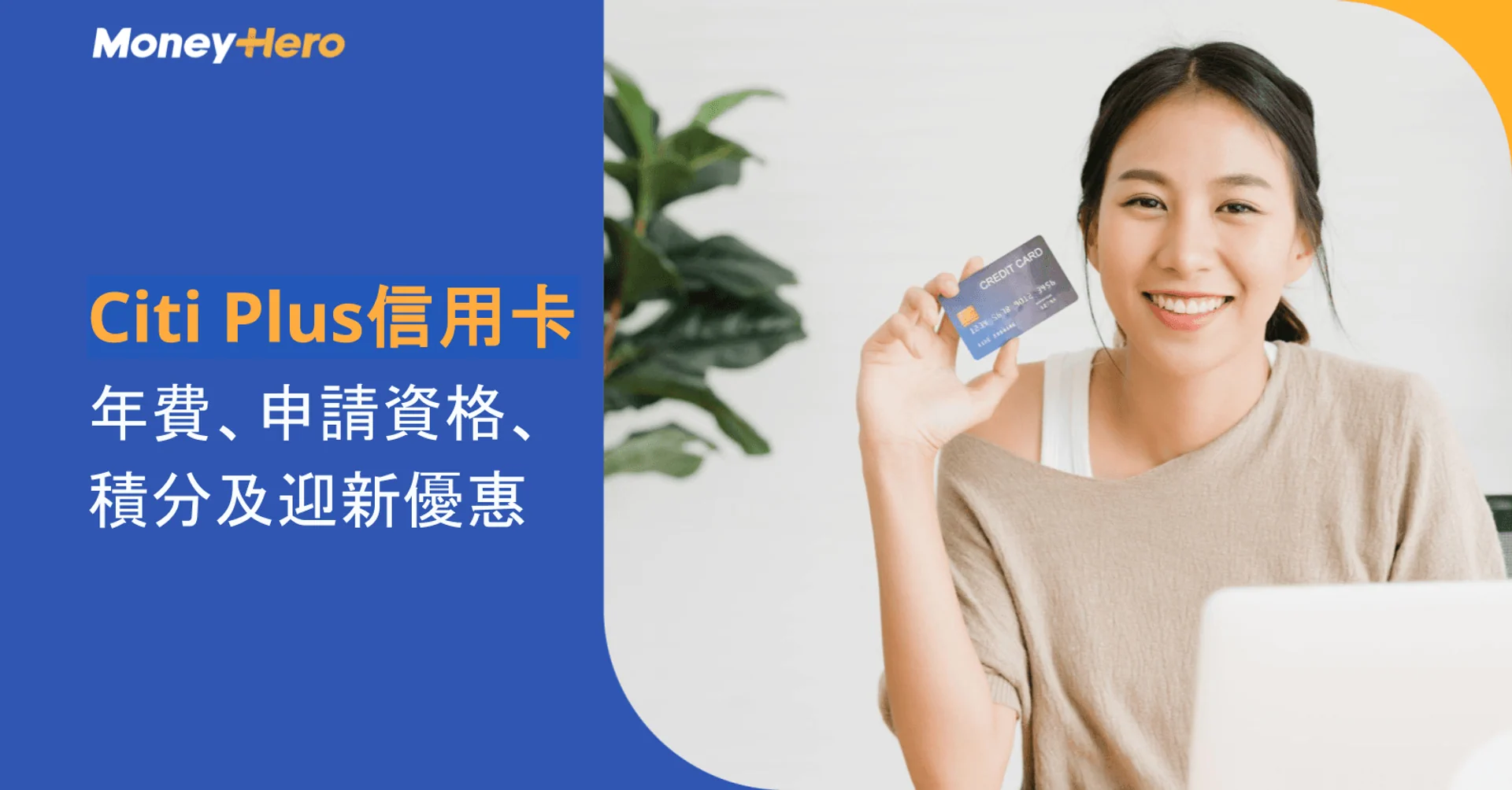 Citi Plus信用卡｜年費、申請資格、積分及迎新優惠