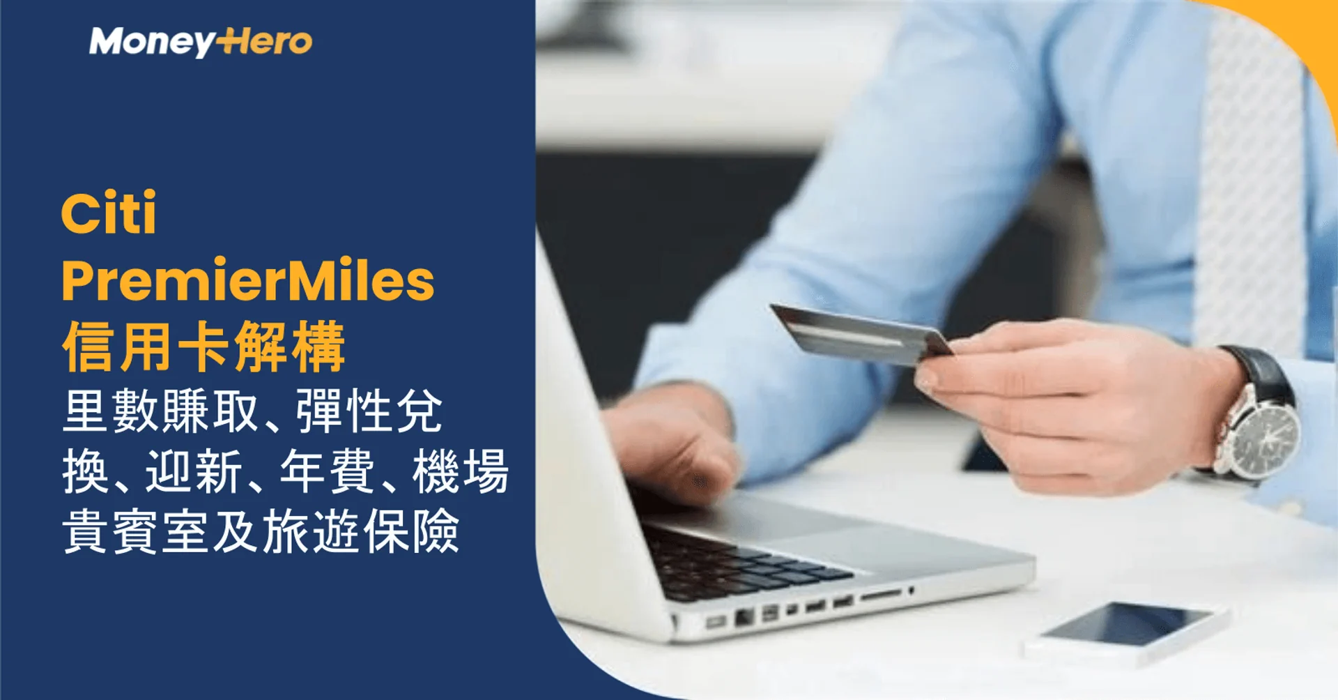 Citi PremierMiles 信用卡解構:里數賺取、彈性兌換、迎新、年費、機場貴賓室及旅遊保險