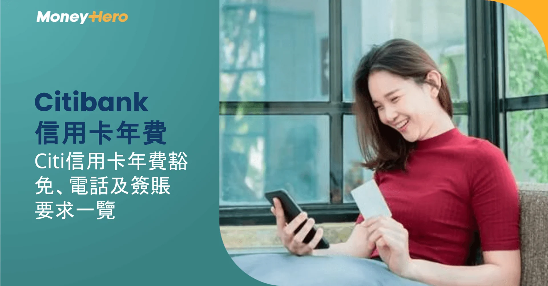【Citibank信用卡年費】Citi信用卡年費豁免、電話及簽賬要求一覽