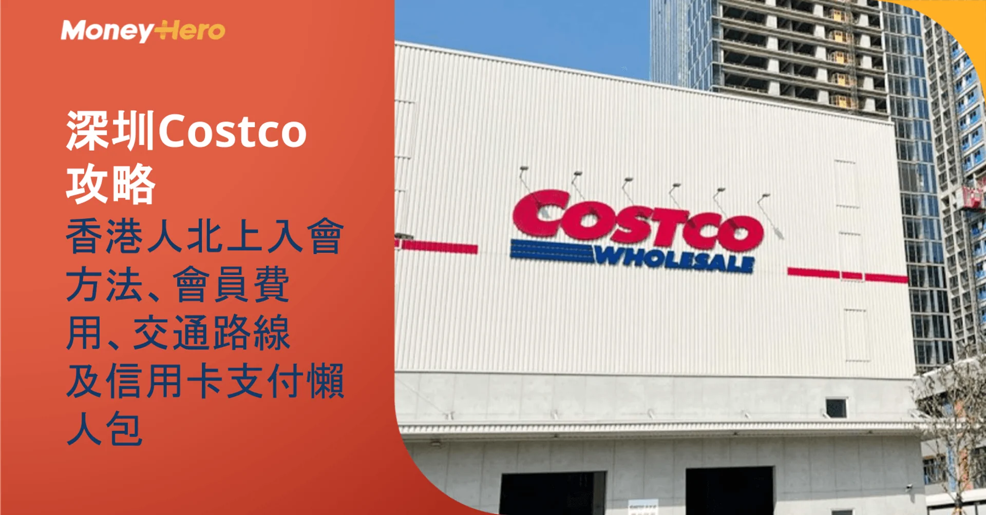 深圳Costco攻略：香港人北上入會方法、會員費用、交通路線及信用卡支付懶人包