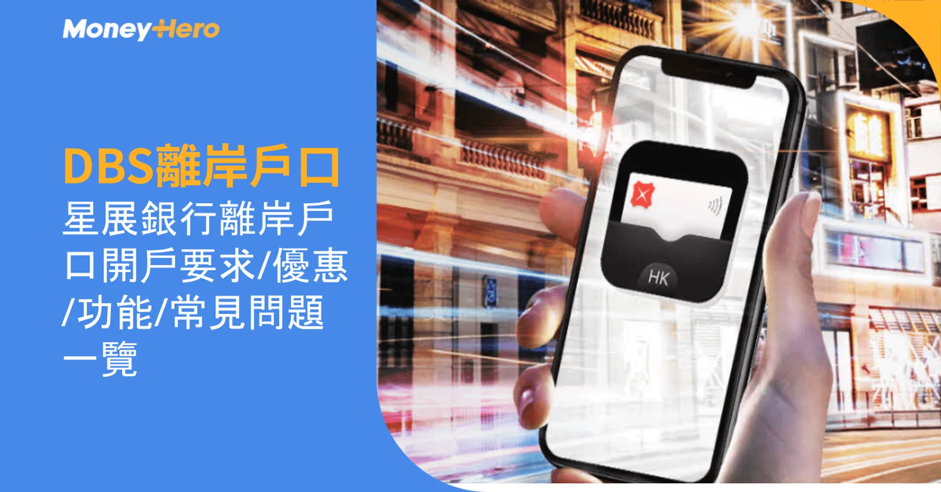 【DBS離岸戶口】星展銀行離岸戶口開戶要求/優惠/功能/常見問題一覽