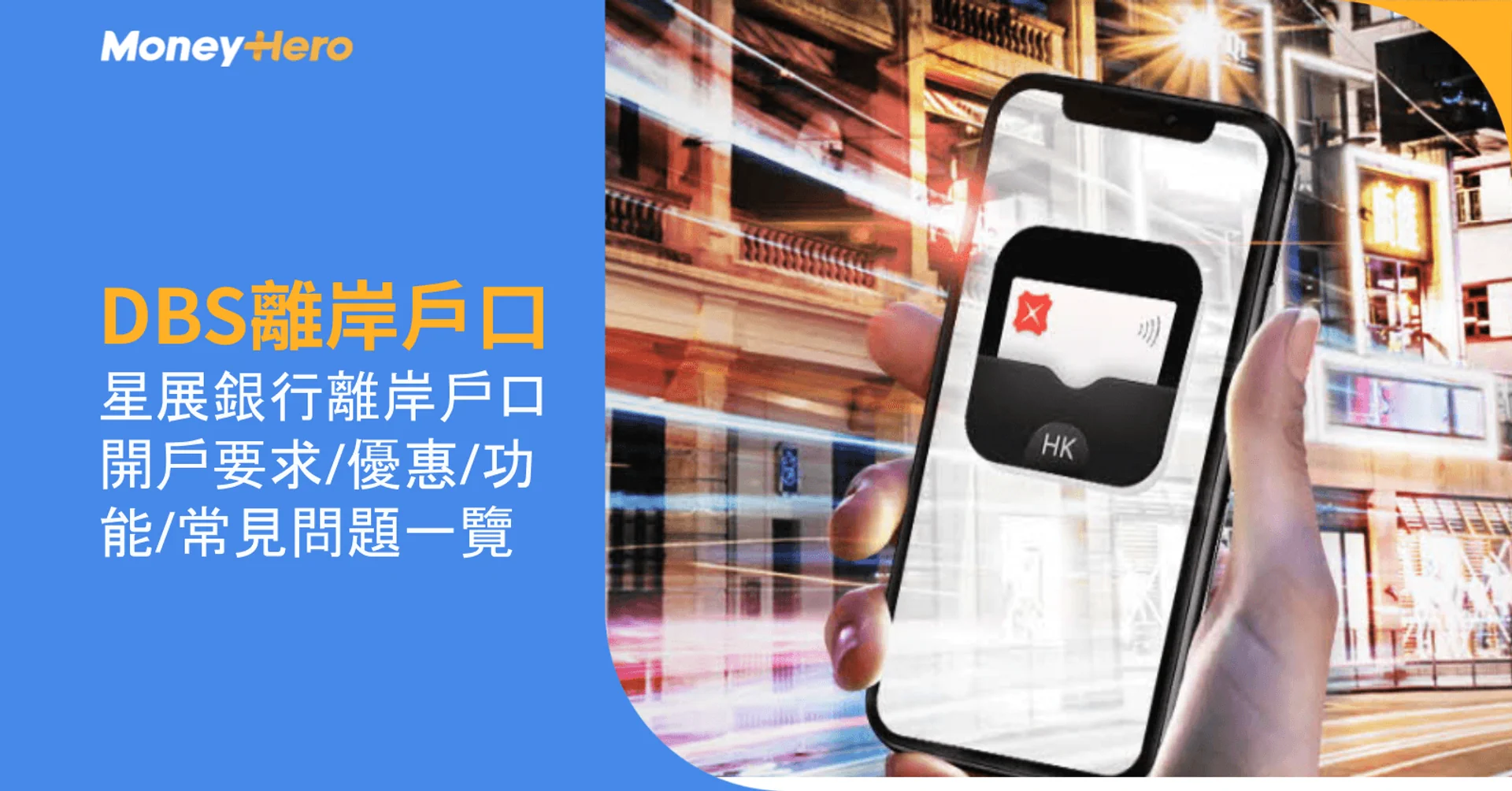 【DBS離岸戶口】星展銀行離岸戶口開戶要求/優惠/功能/常見問題一覽