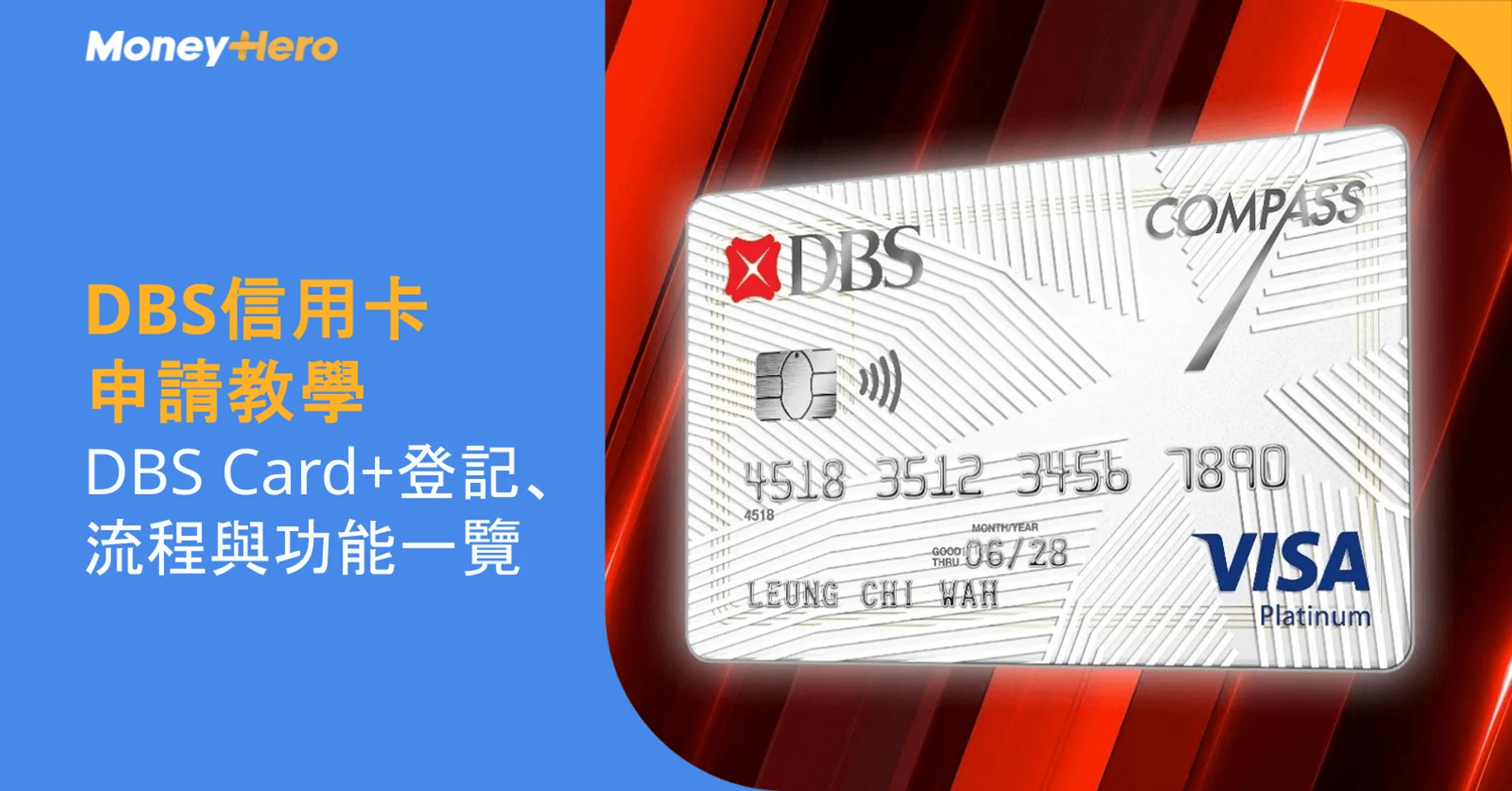 DBS信用卡申請教學:DBS Card+登記、流程與功能一覽