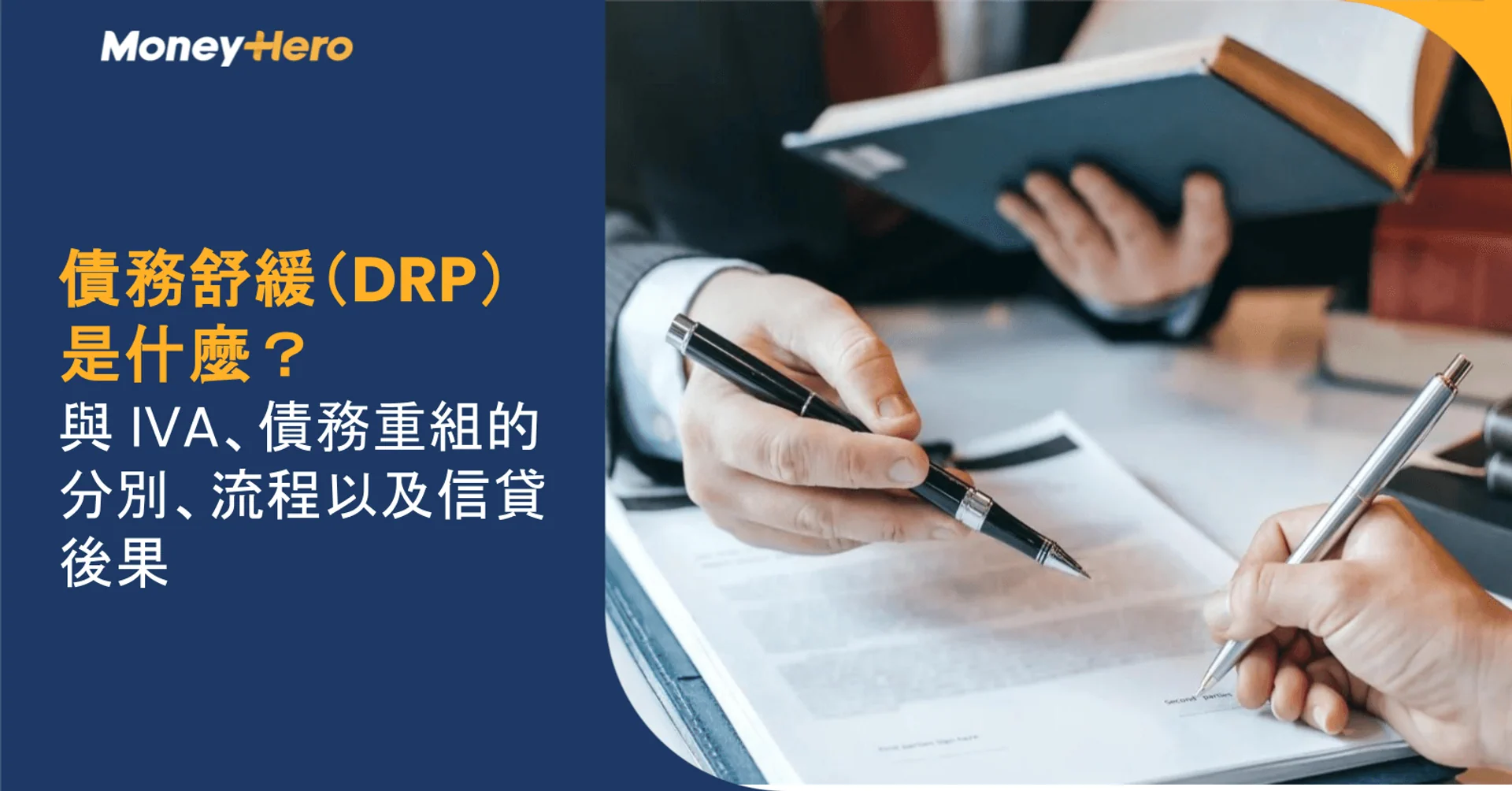 債務舒緩(DRP)是什麼?與 IVA、債務重組的分別、流程及信貸後果