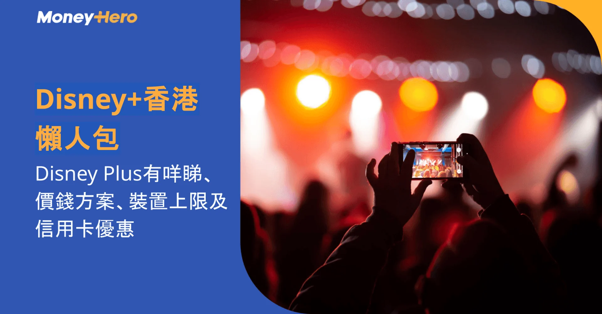 Disney+香港懶人包|Disney Plus有咩睇、價錢方案、裝置上限及信用卡優惠