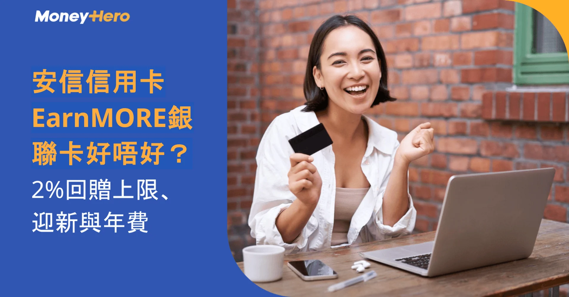 安信信用卡EarnMORE銀聯卡好唔好?2%回贈上限、迎新與年費