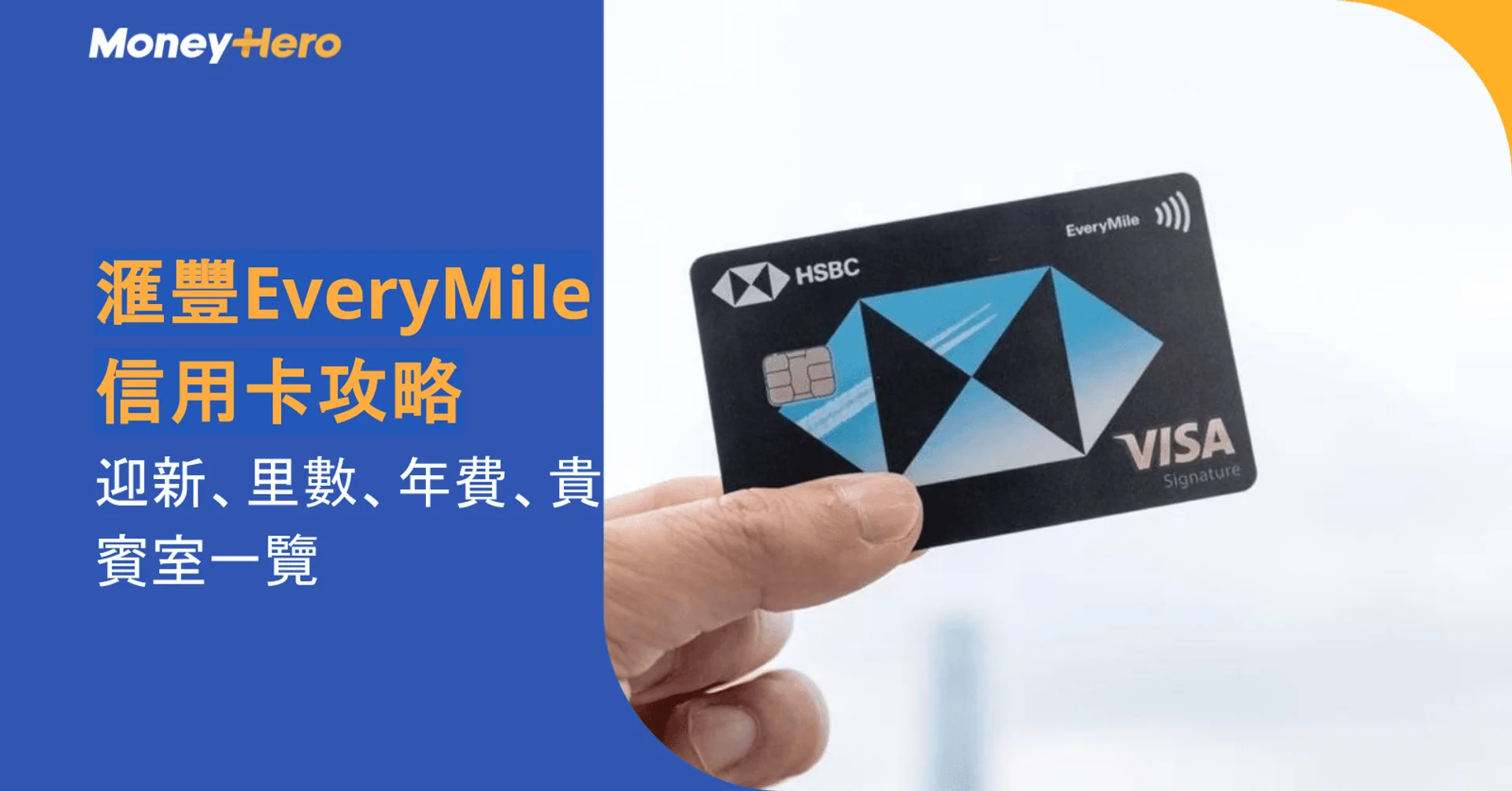 滙豐EveryMile信用卡攻略：迎新、里數、年費、貴賓室一覽