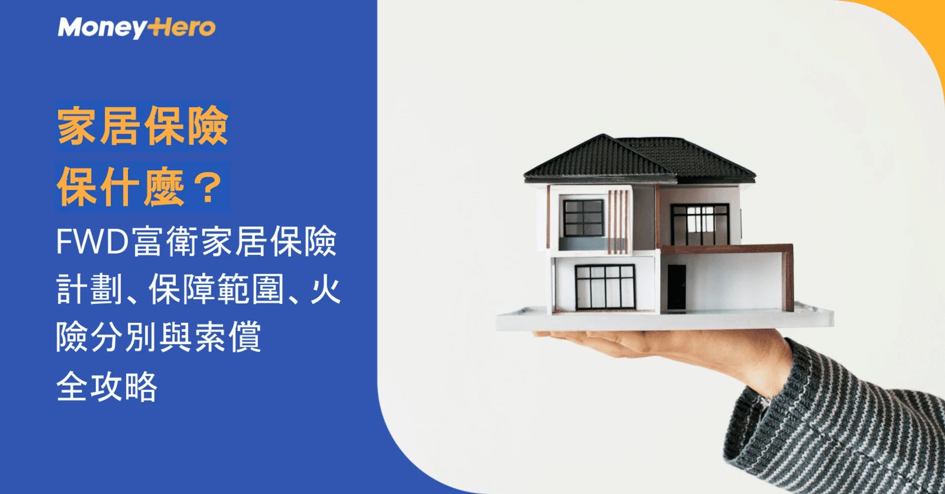 家居保險保什麼?FWD富衛家居保險計劃、保障範圍、火險分別與索償全攻略