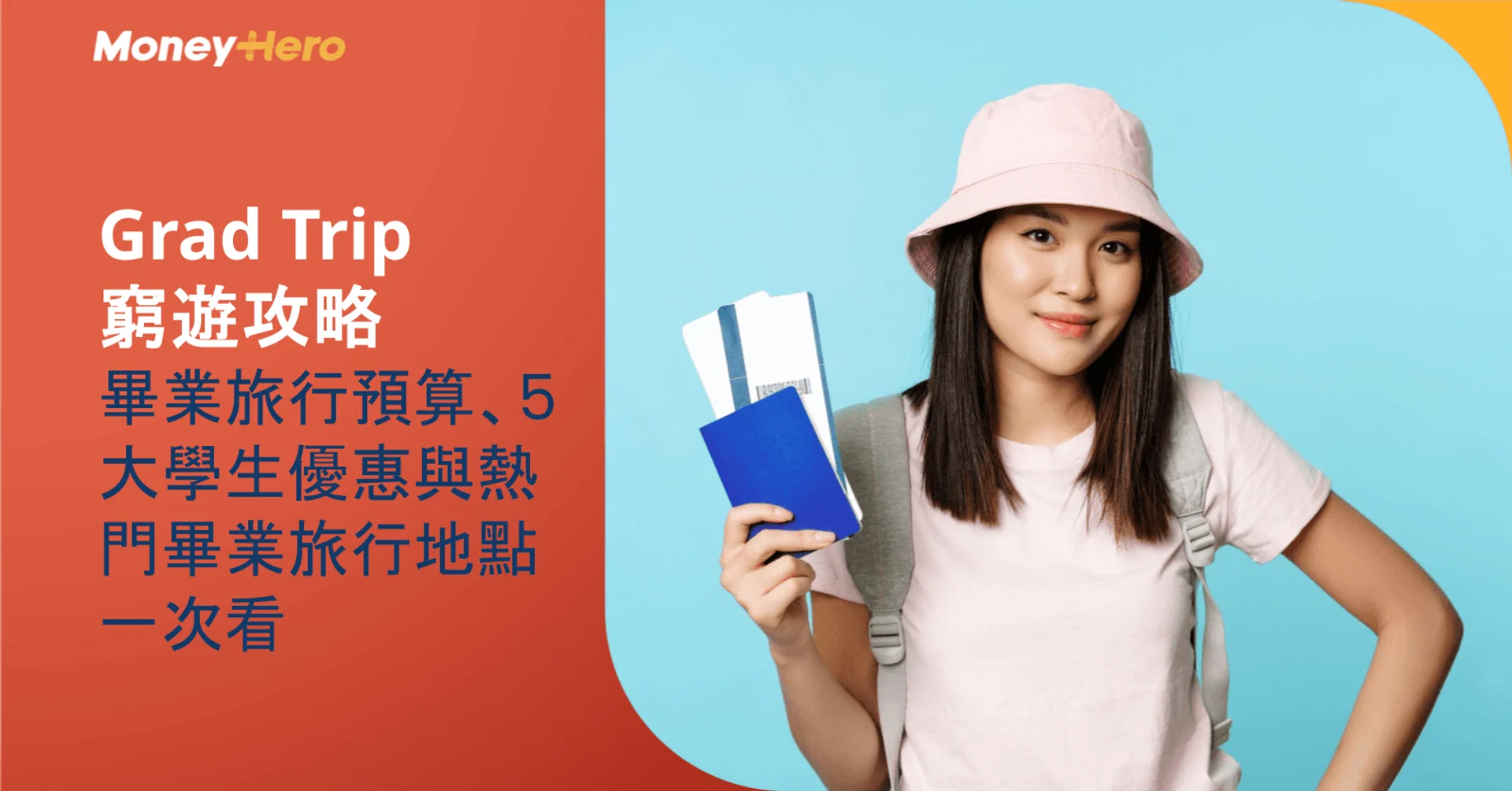 Grad Trip 窮遊攻略:畢業旅行預算、5 大學生優惠與熱門畢業旅行地點一次看