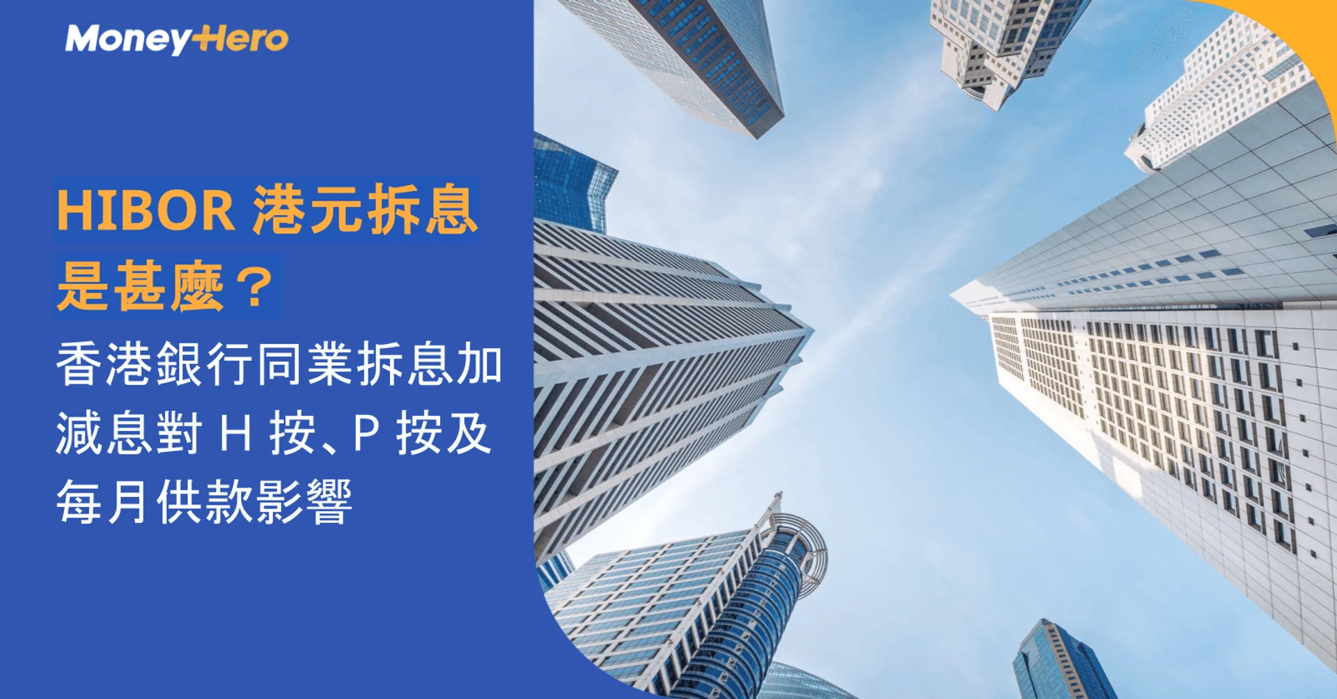 HIBOR 港元拆息是甚麼?香港銀行同業拆息加減息對 H 按、P 按及每月供款影響