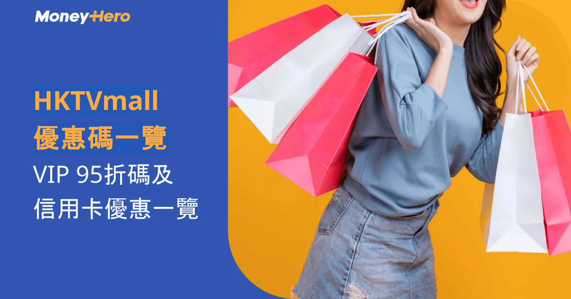 HKTVmall 優惠碼2026|VIP 95折碼及信用卡優惠一覽