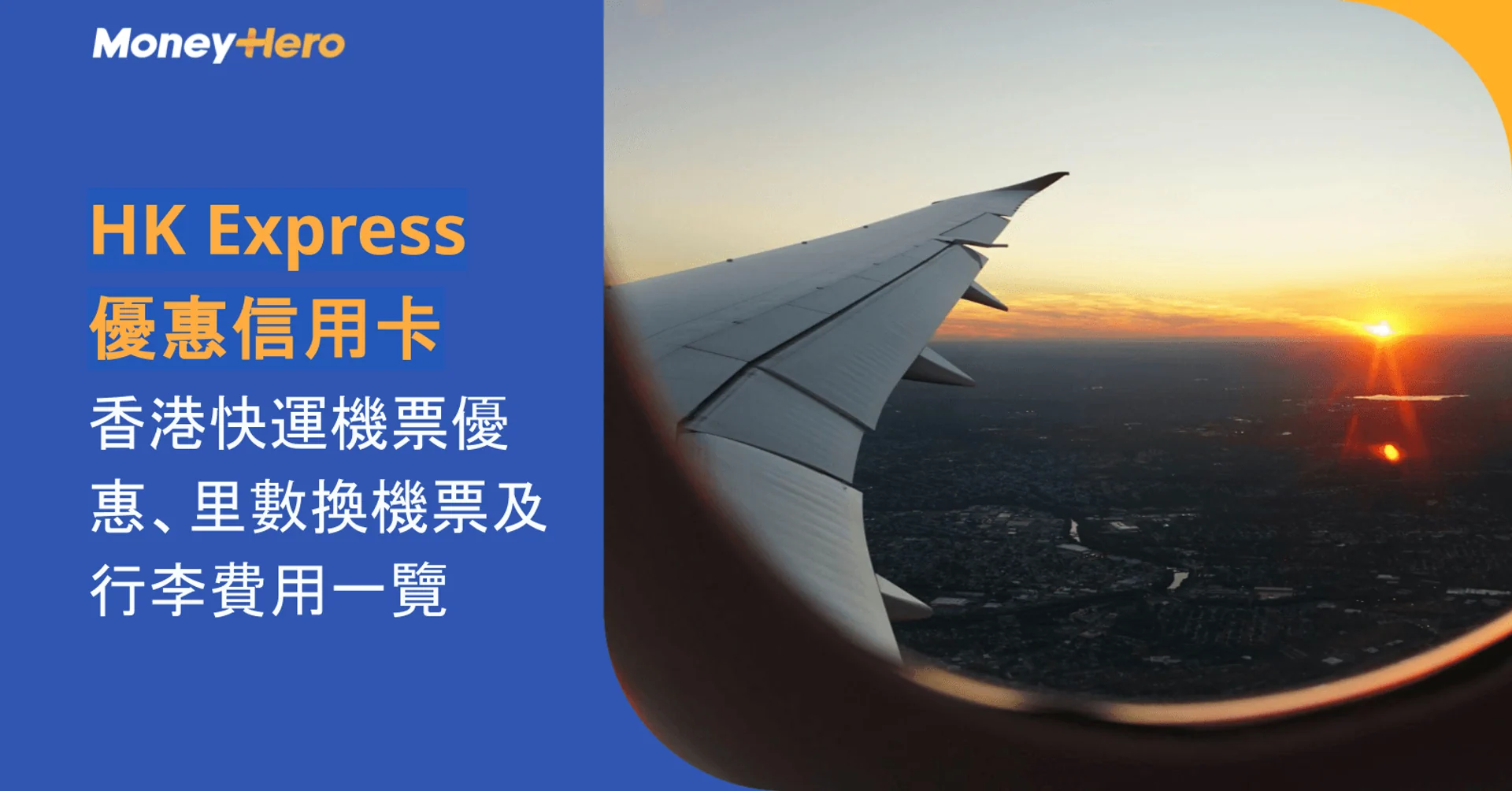 HK Express優惠信用卡｜香港快運機票優惠、里數換機票及行李費用一覽