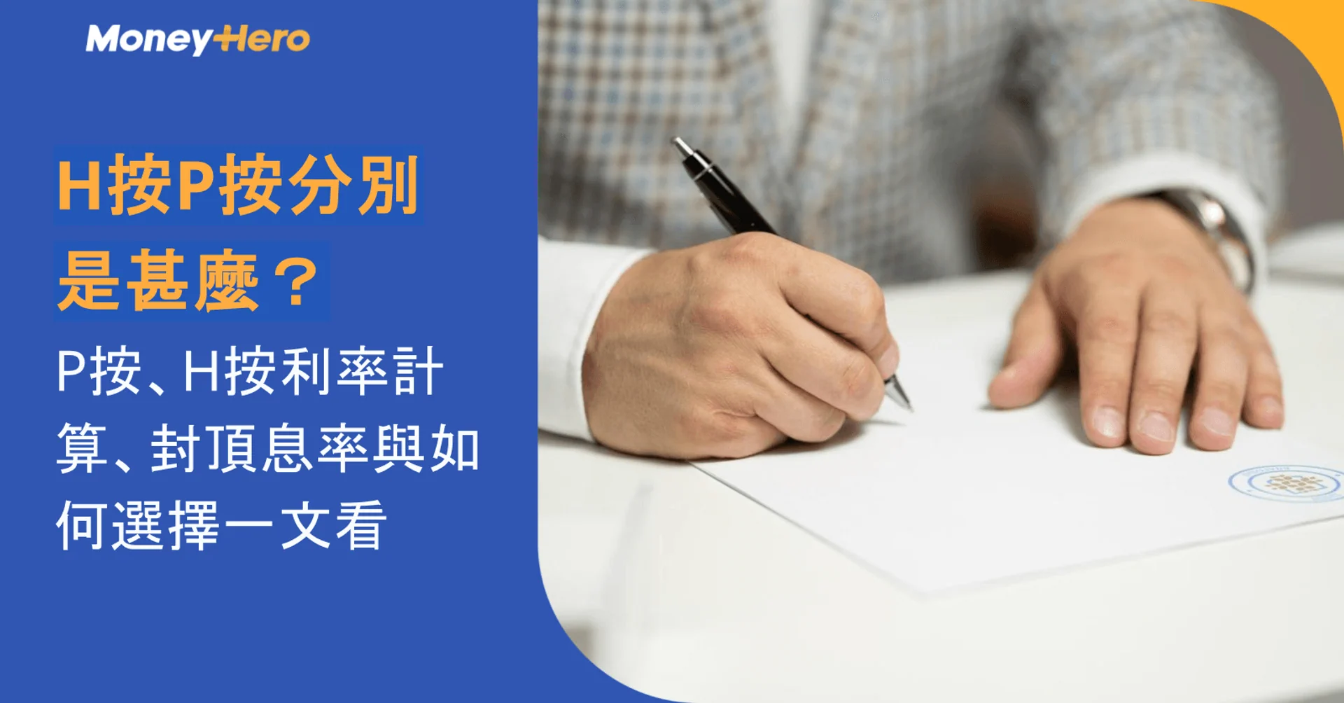 H按P按分別是甚麼?P按、H按利率計算、封頂息率與如何選擇一文看