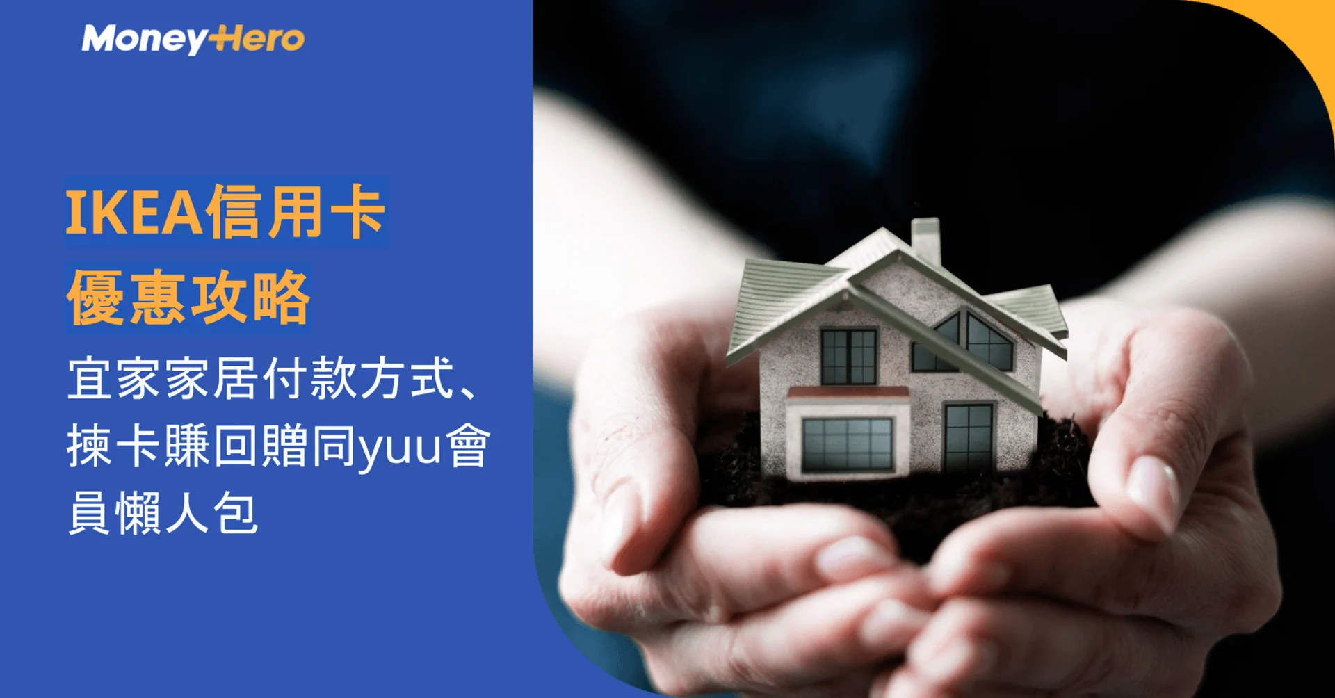 IKEA信用卡優惠攻略:宜家家居付款方式、揀卡賺回贈同yuu會員懶人包