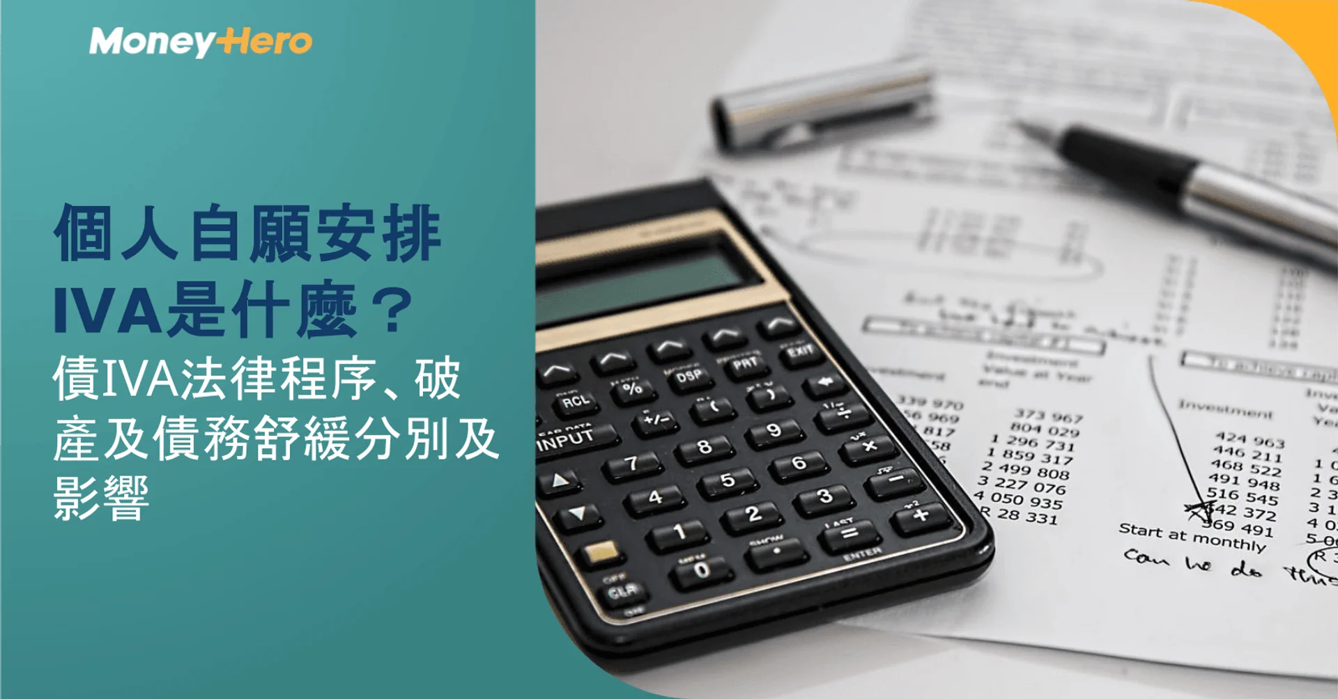 個人自願安排(IVA)是什麼?IVA 法律程序、與破產及債務舒緩的分別及影響