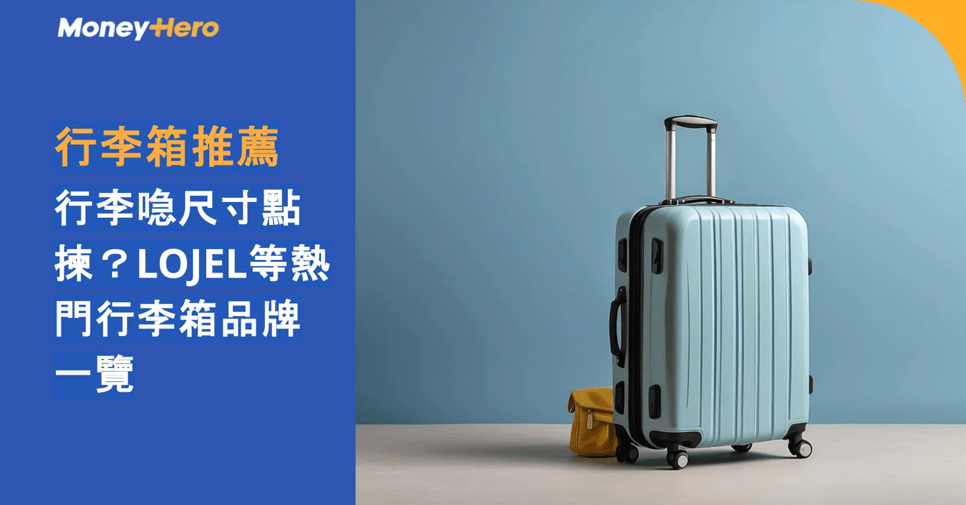 行李箱推薦|行李喼尺寸點揀?LOJEL等熱門行李箱品牌一覽