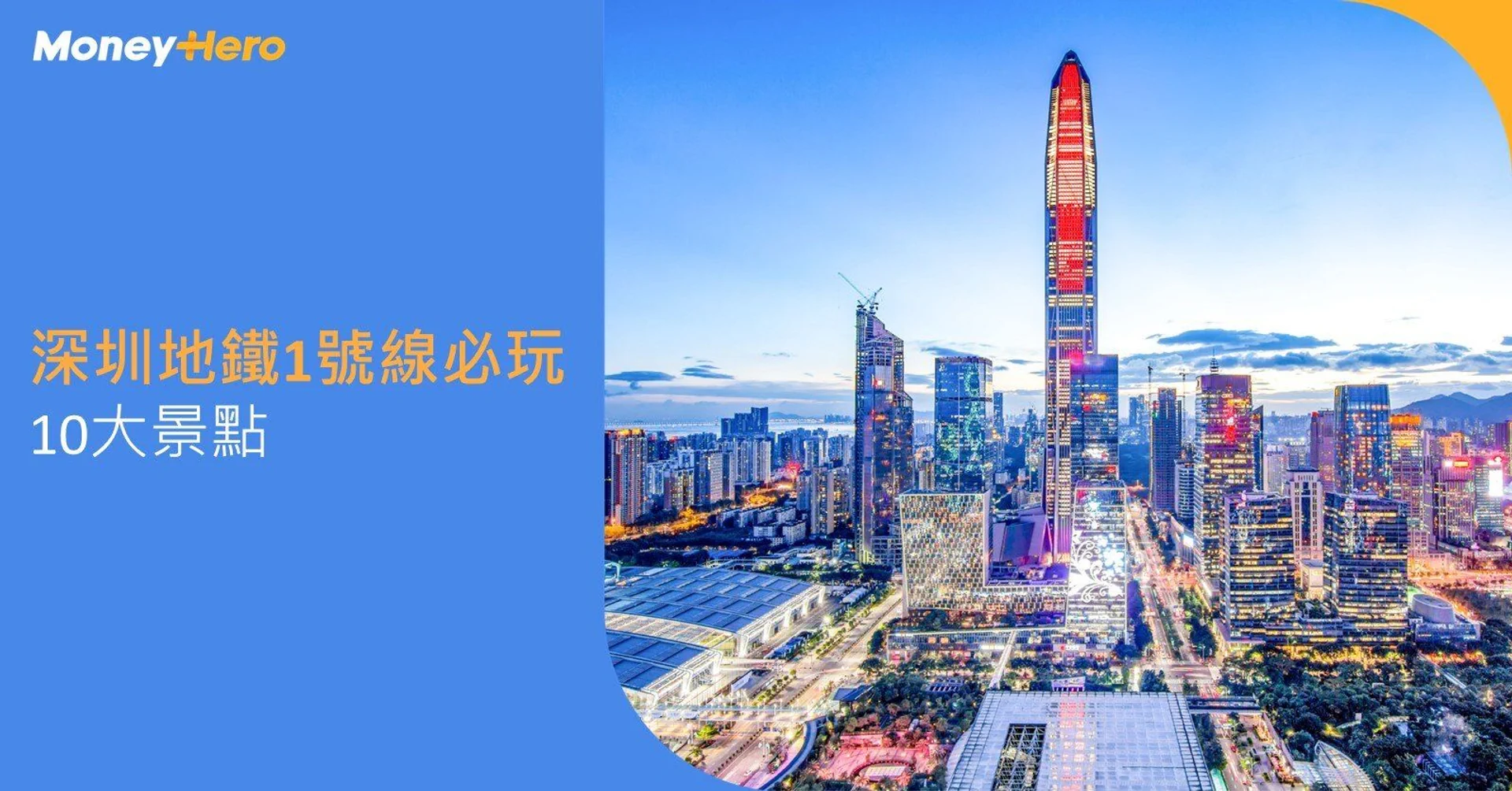 【深圳地鐵1號線必玩】10大景點／商場 附路線圖