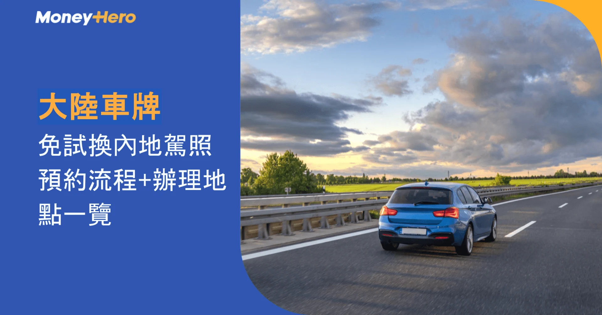 Blue car on a highway, with text about converting to a mainland China driving license.