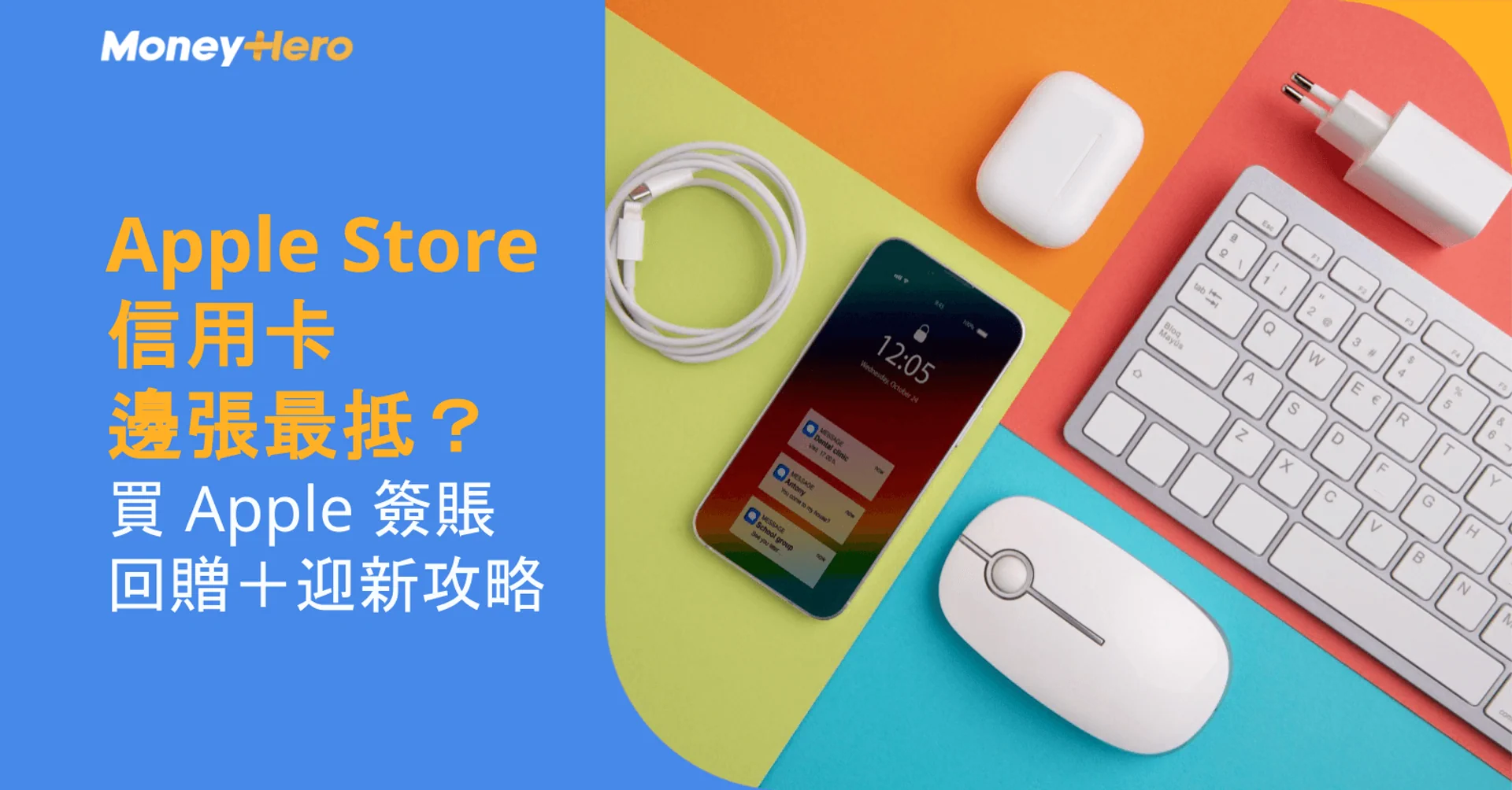 Apple products on a colorful background with Chinese text about credit cards.