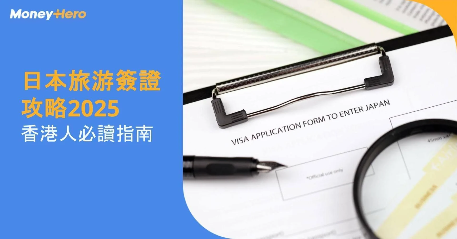 【日本旅遊簽證全攻略2025】：香港人必讀指南