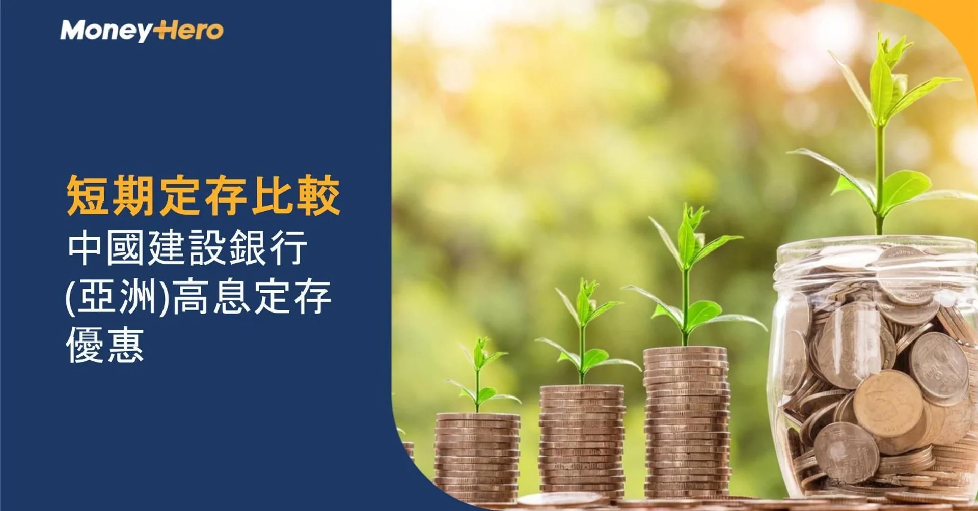 【短期定存比較】中國建設銀行(亞洲)高息定存優惠