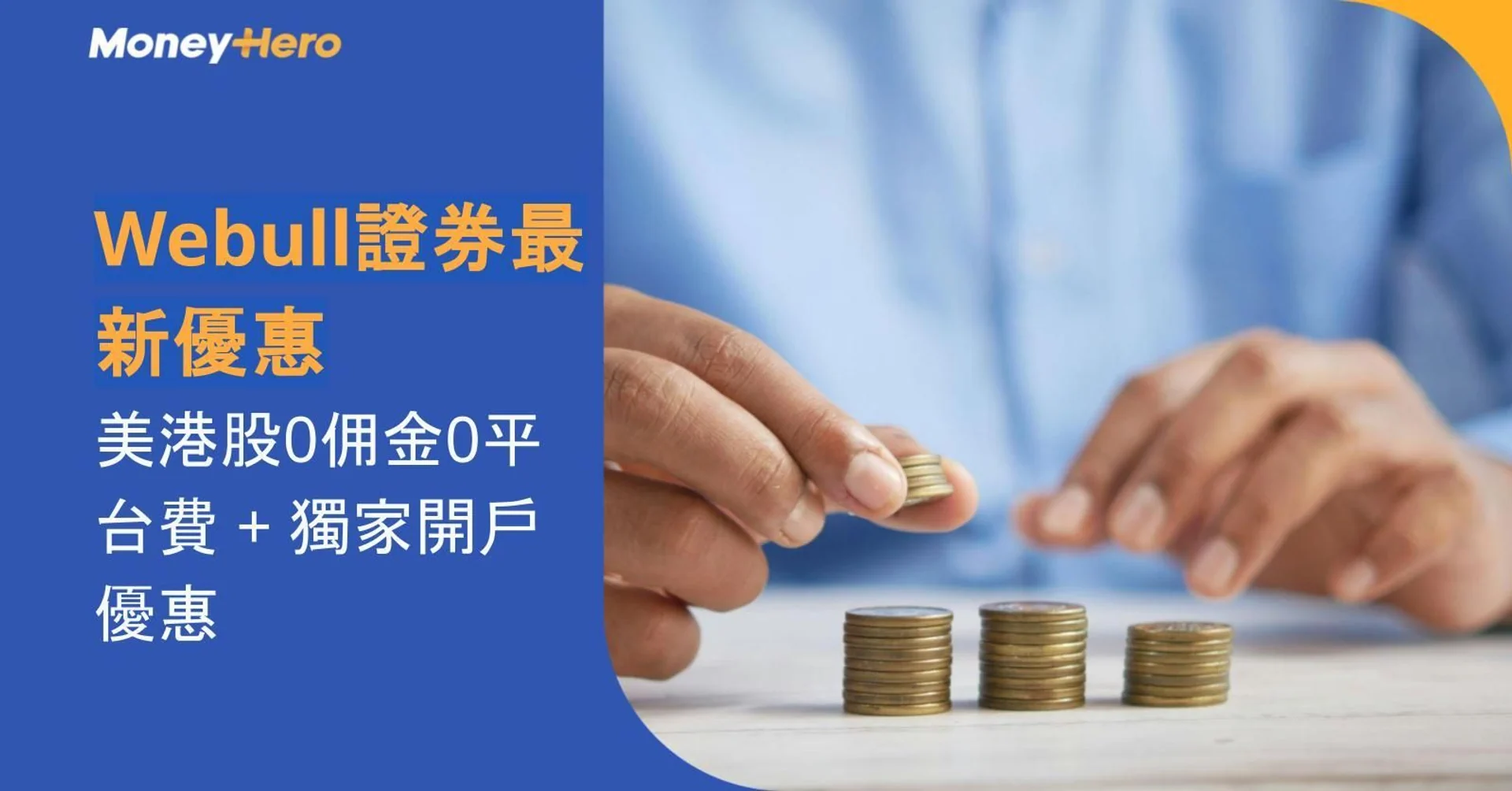 Webull證券最新優惠｜美港股0佣金0平台費 + 獨家開戶優惠
