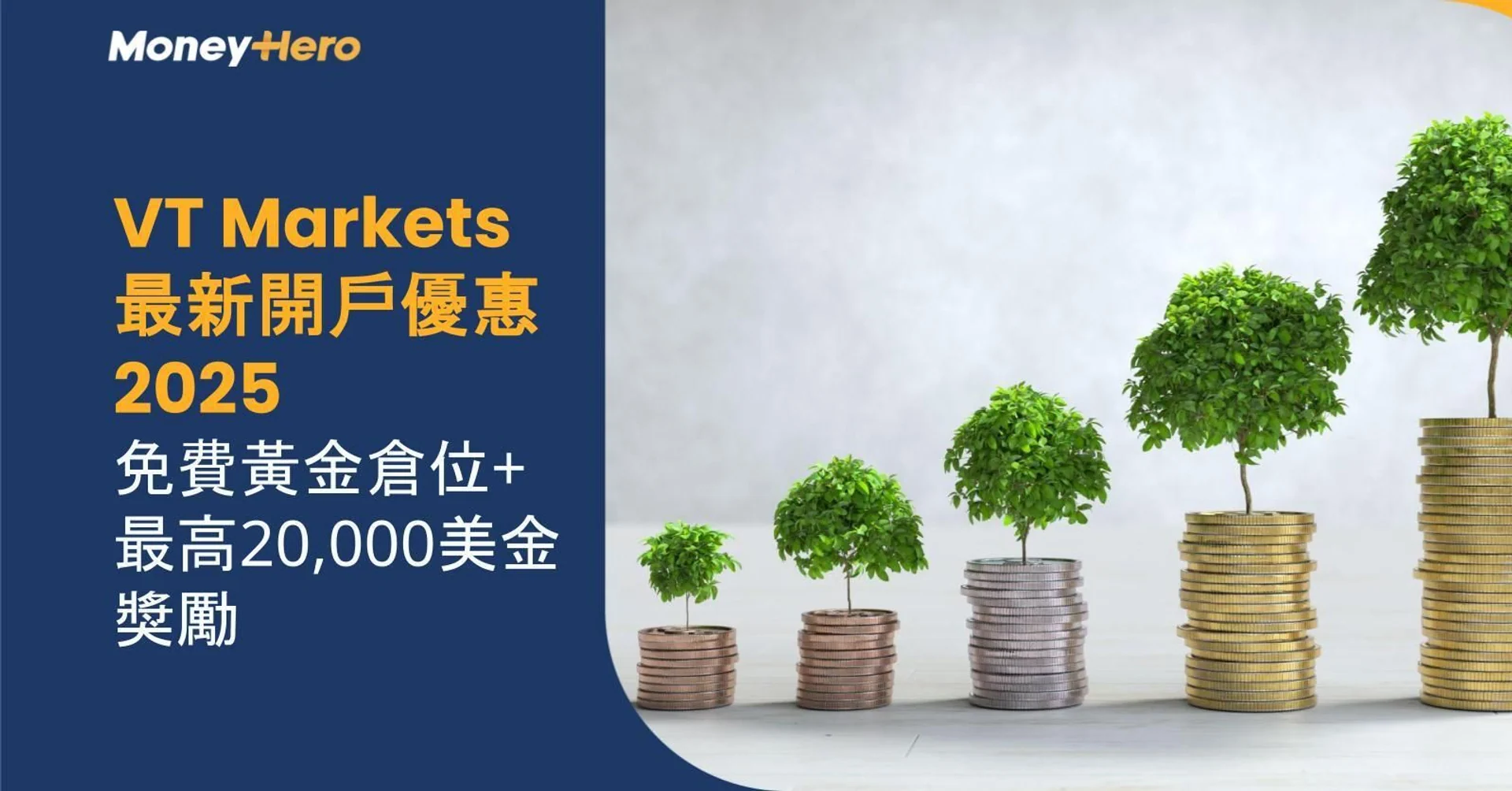 VT Markets最新開戶優惠2025 免費黃金倉位+最高20,000美金獎勵