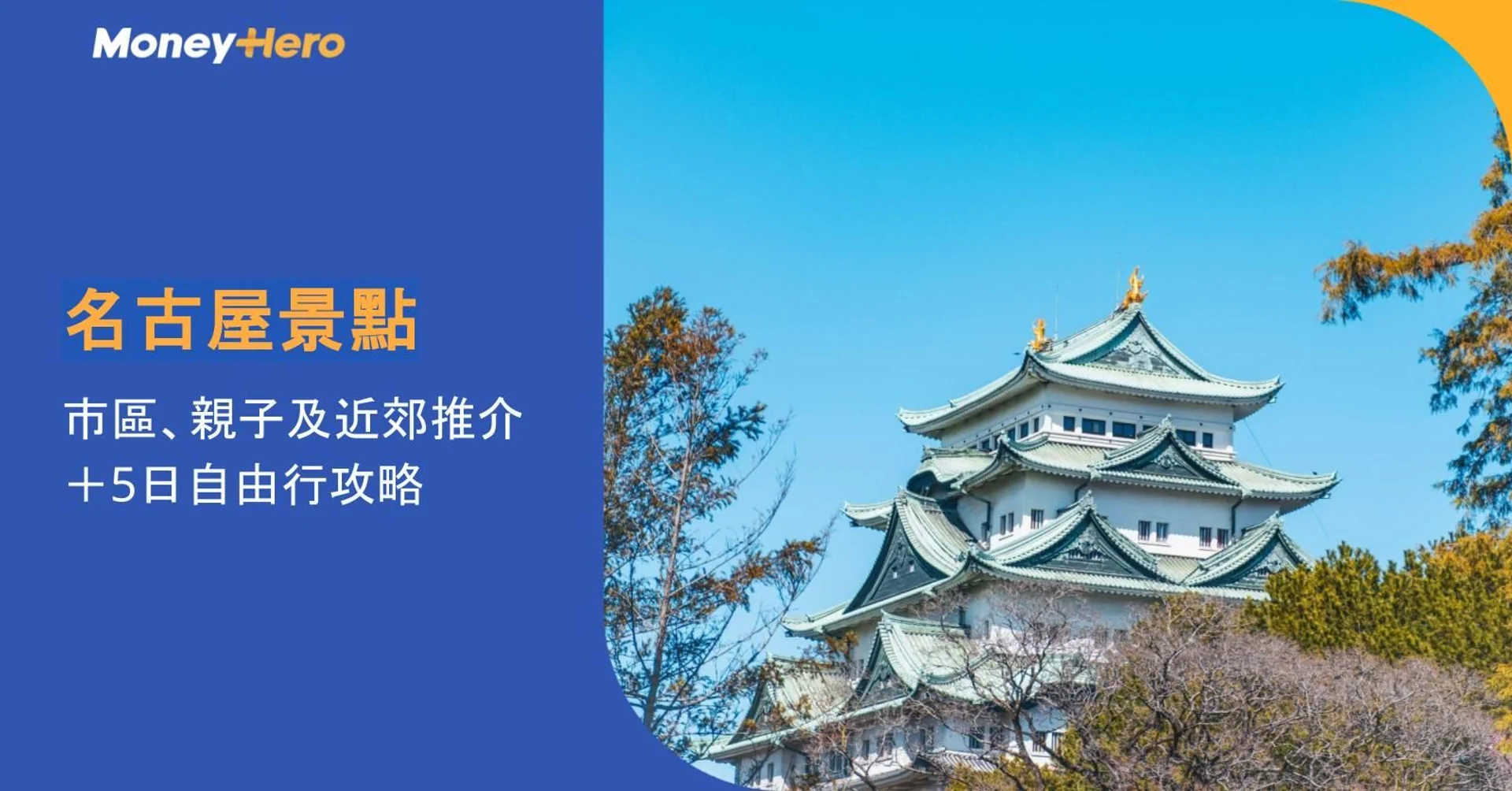 名古屋景點2026｜9大市區、親子及近郊推介＋5日自由行攻略