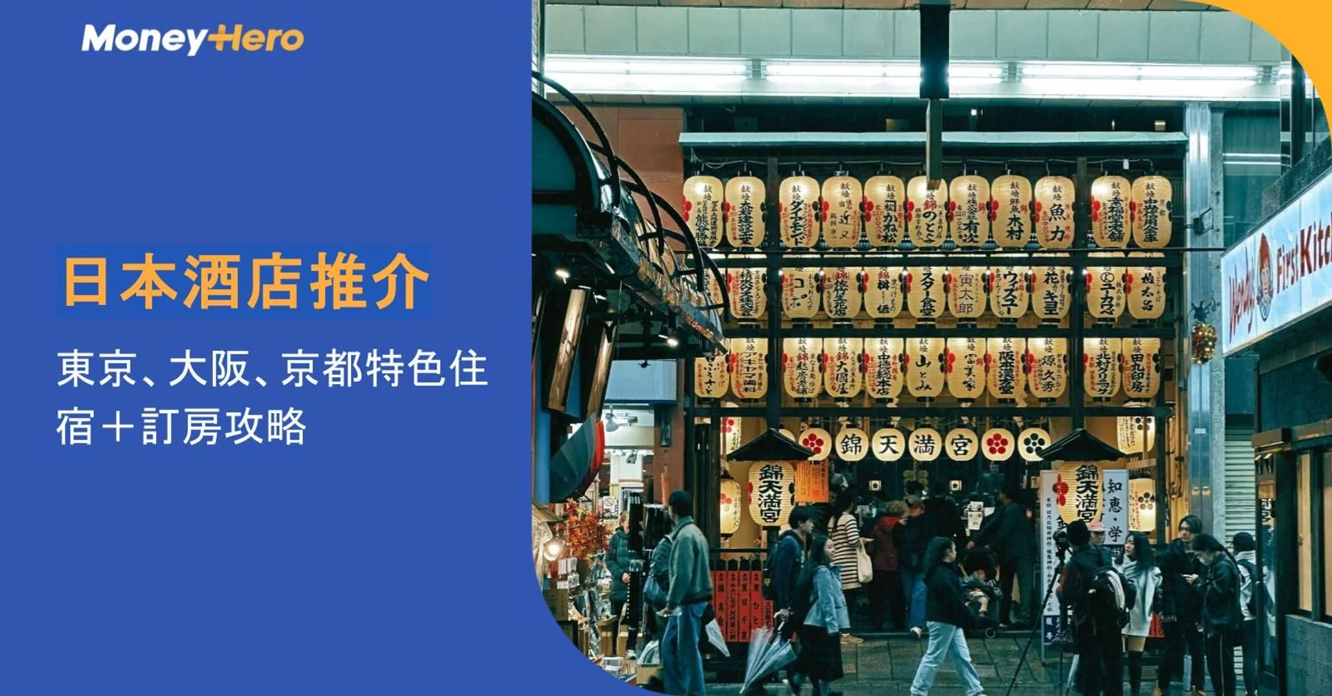 日本酒店推介2026｜東京、大阪、京都9間特色住宿＋訂房攻略