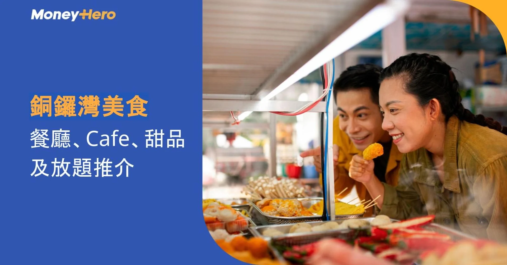 銅鑼灣美食2026｜12間餐廳、Cafe、甜品及放題推介