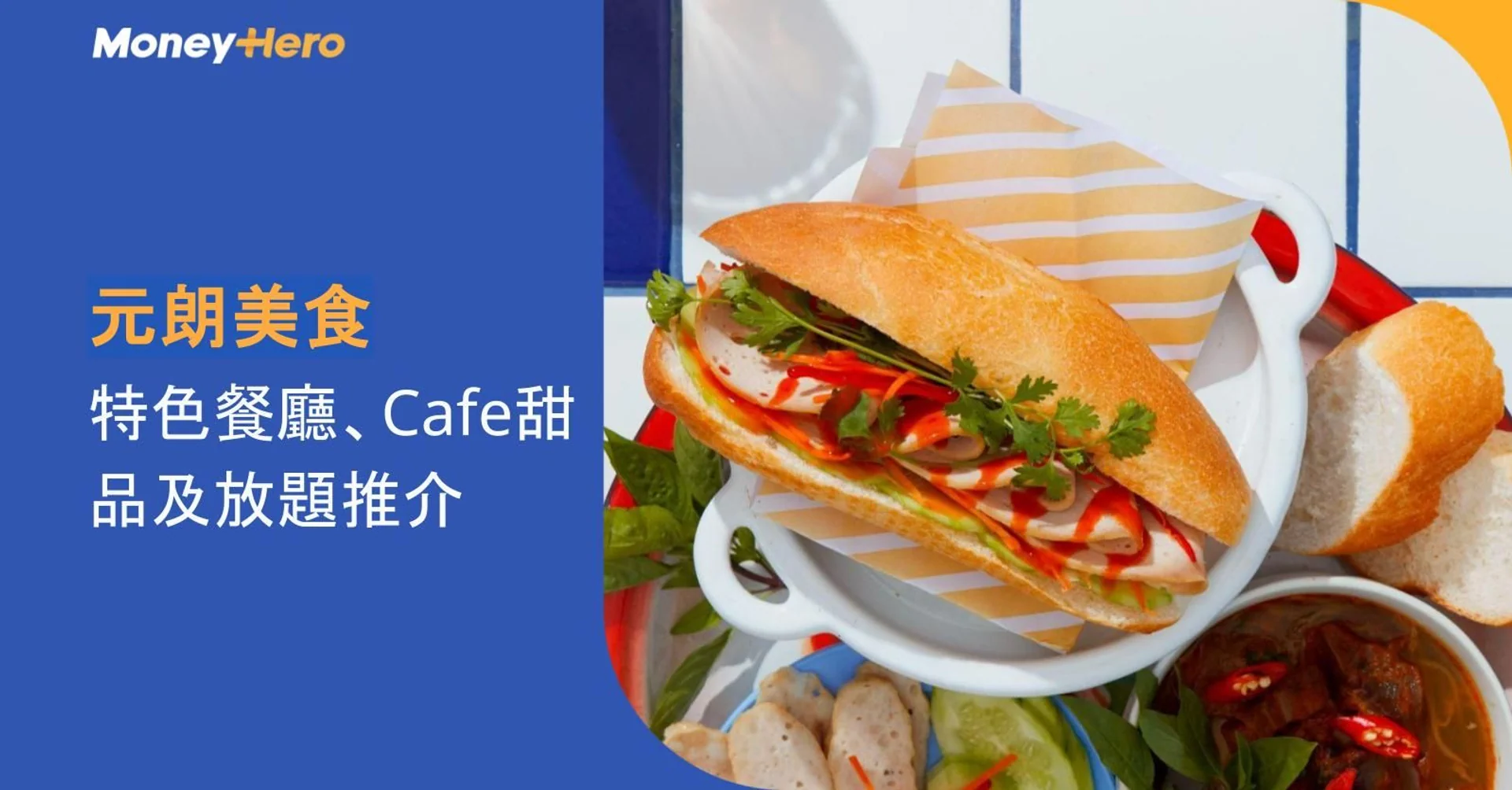 元朗美食2026｜12間特色餐廳、Cafe、甜品及放題推介