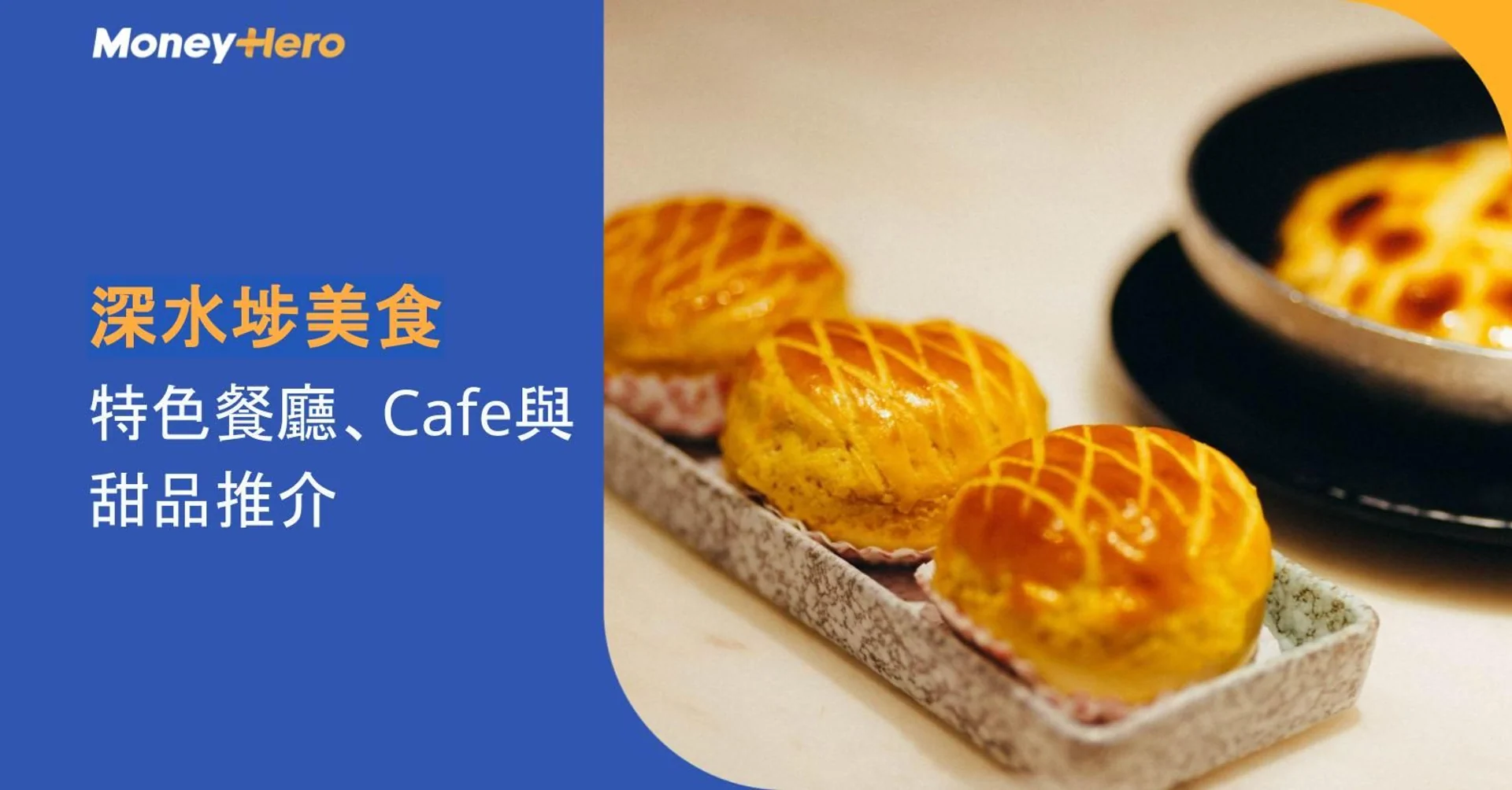 深水埗美食2026｜12間特色餐廳、Cafe與甜品推介