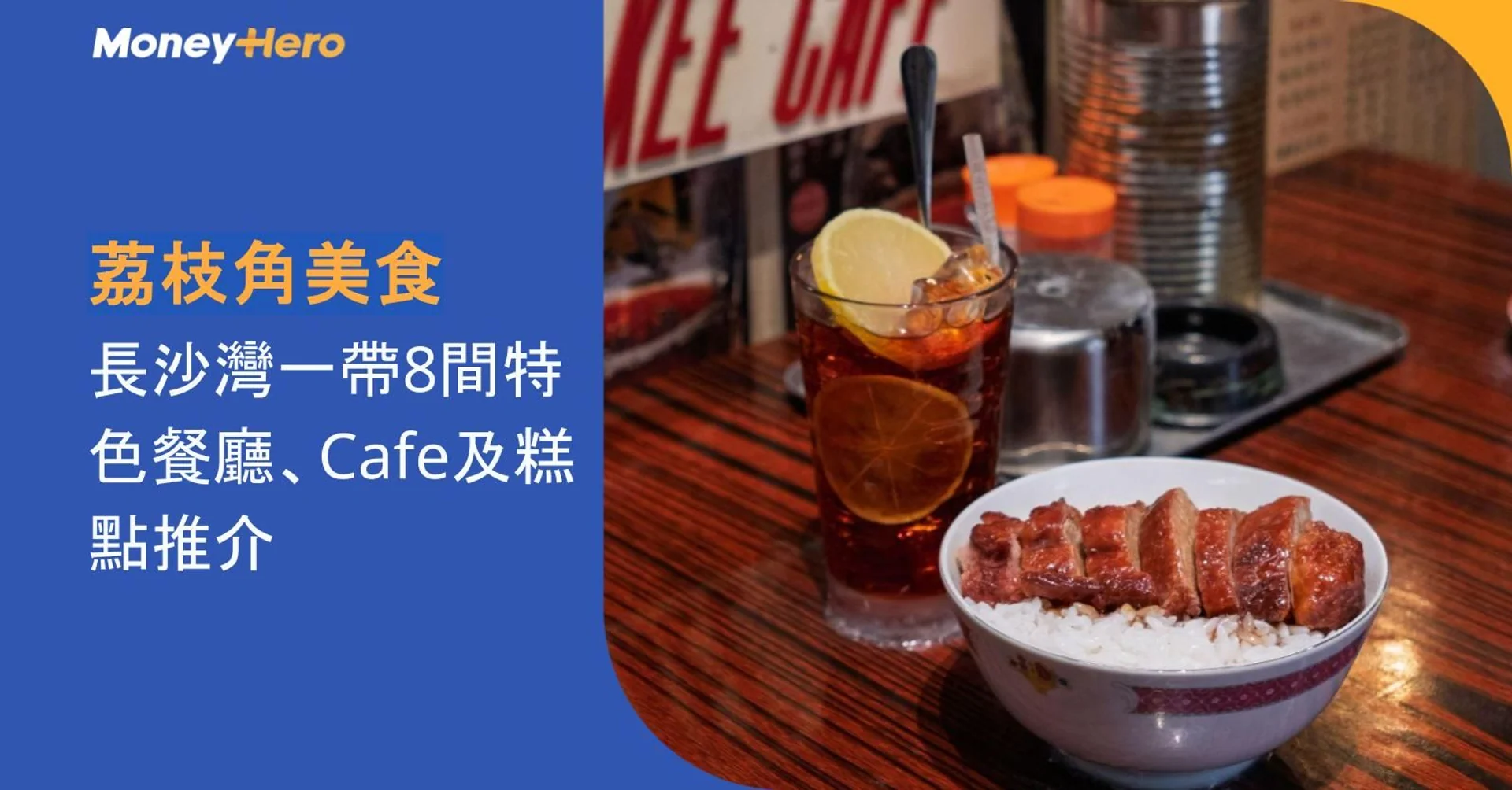 荔枝角美食2026｜長沙灣一帶8間特色餐廳、Cafe及糕點推介