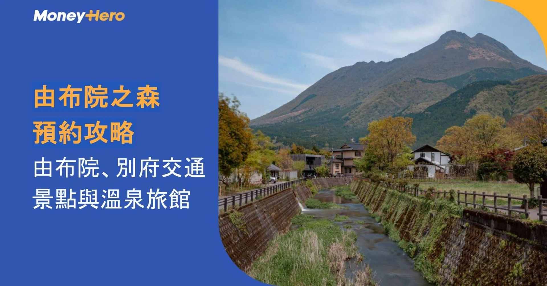 Scenic landscape of Yufuin village, river, and mountain, promoting a travel guide.