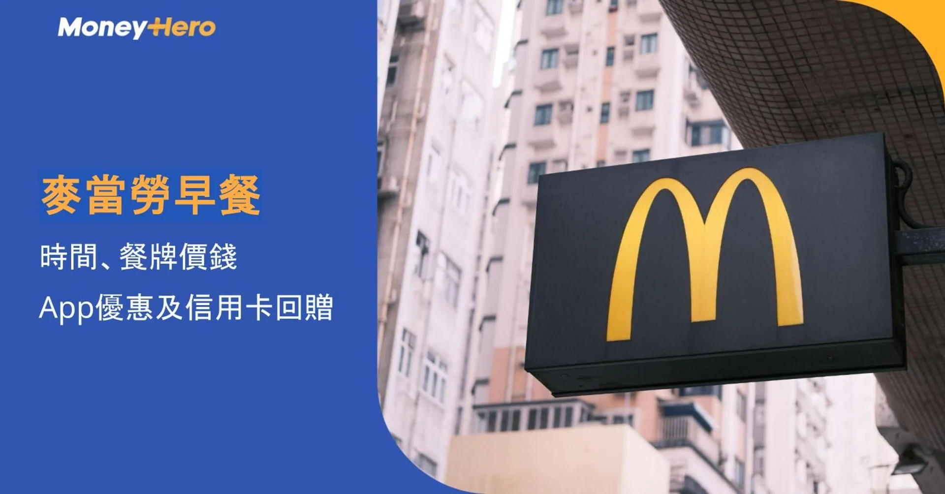 McDonald's sign in a city setting, with Chinese text promoting breakfast deals.
