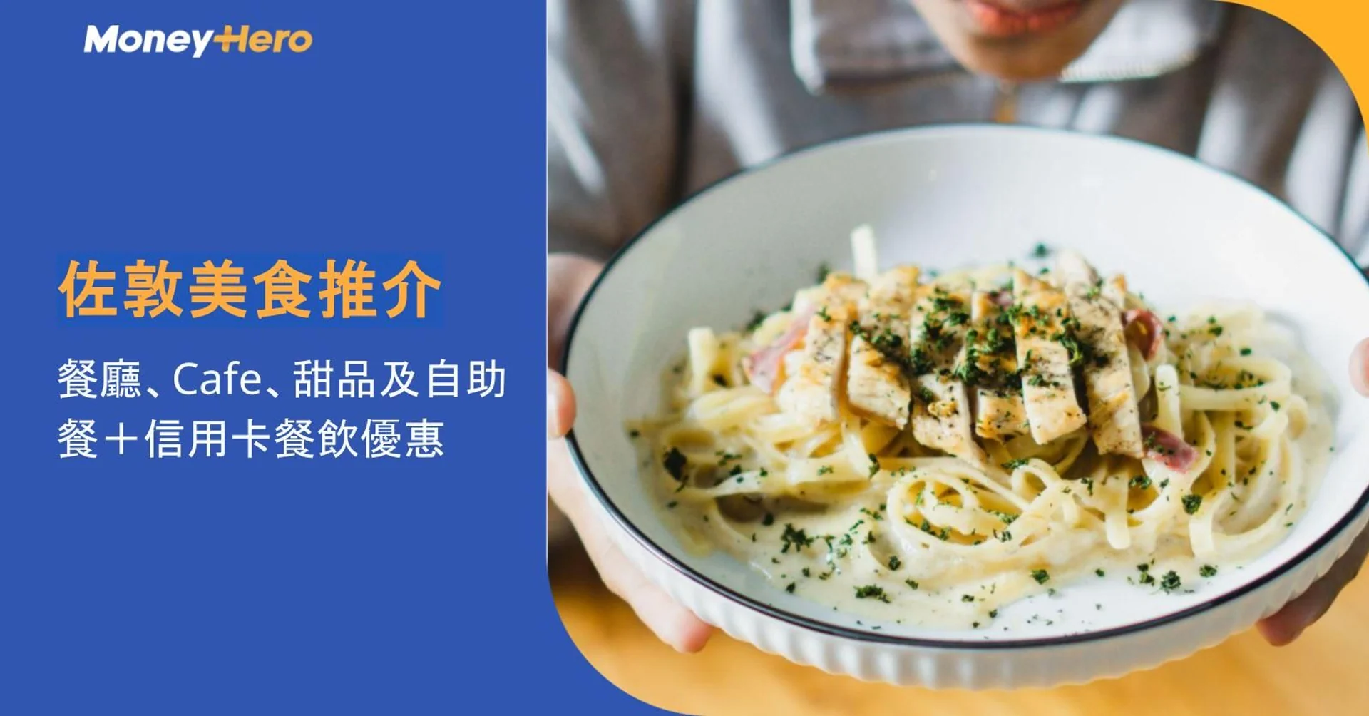 佐敦美食推介2026|8間餐廳、Cafe、甜品及自助餐+信用卡餐飲優惠
