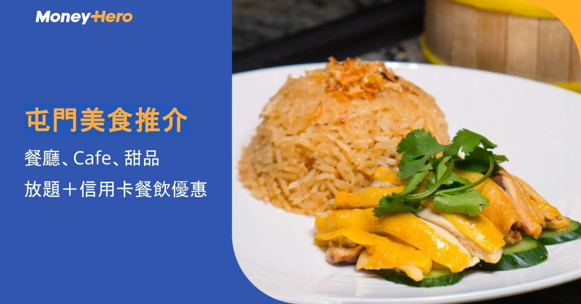 屯門美食推介2026|屯門餐廳、Cafe、甜品、放題+信用卡餐飲優惠