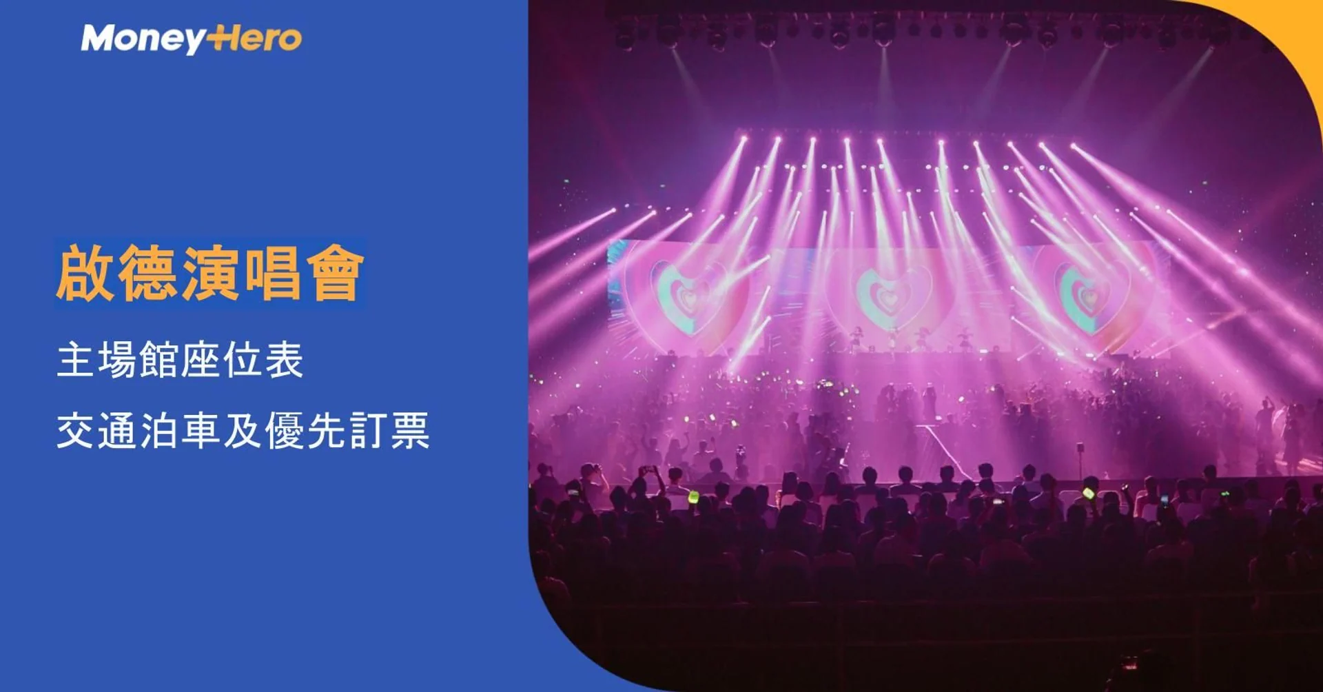 啟德演唱會2026|啟德主場館座位表、交通泊車及優先訂票