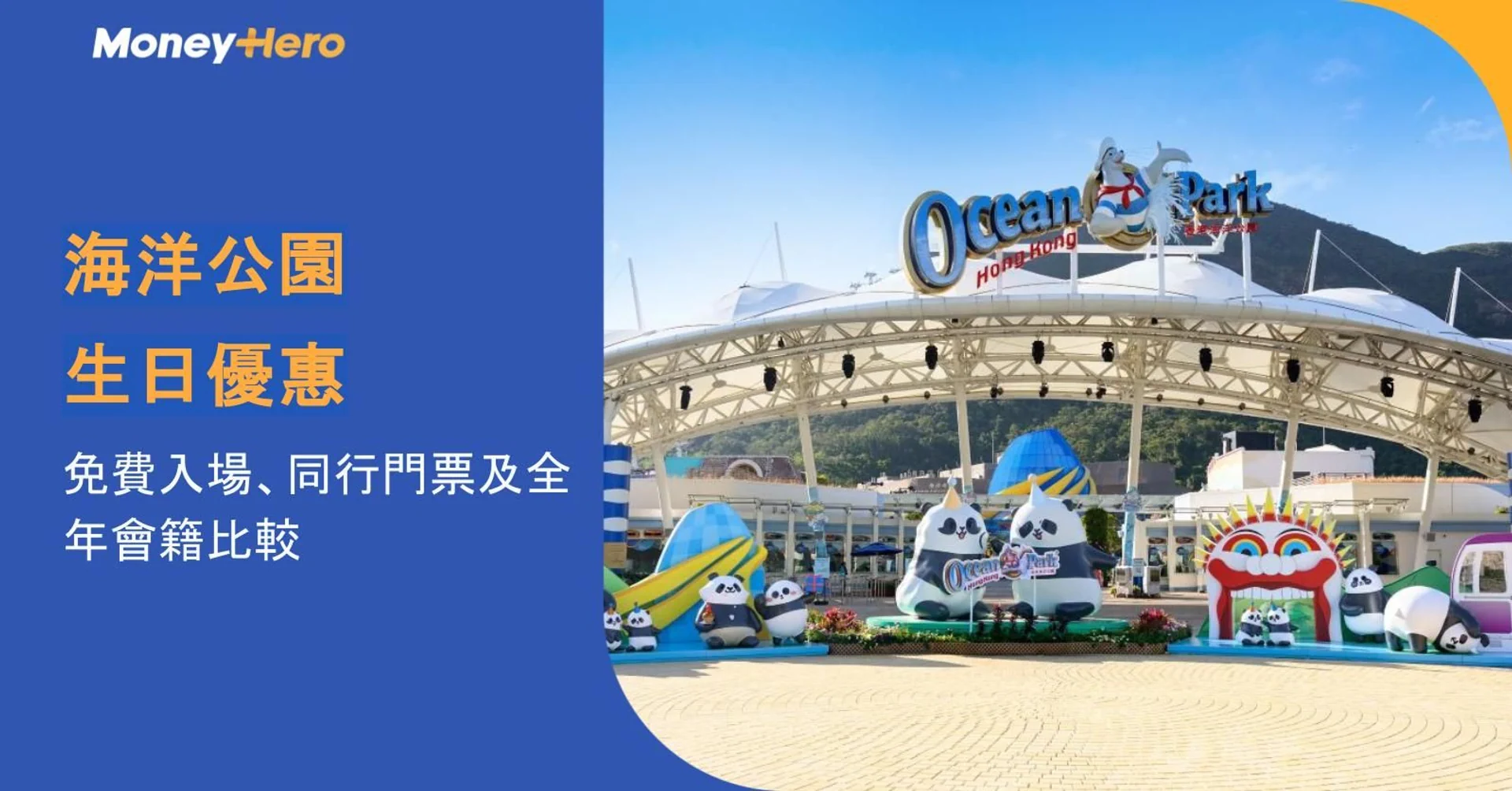 海洋公園生日優惠2026｜免費入場、同行門票及全年會籍比較
