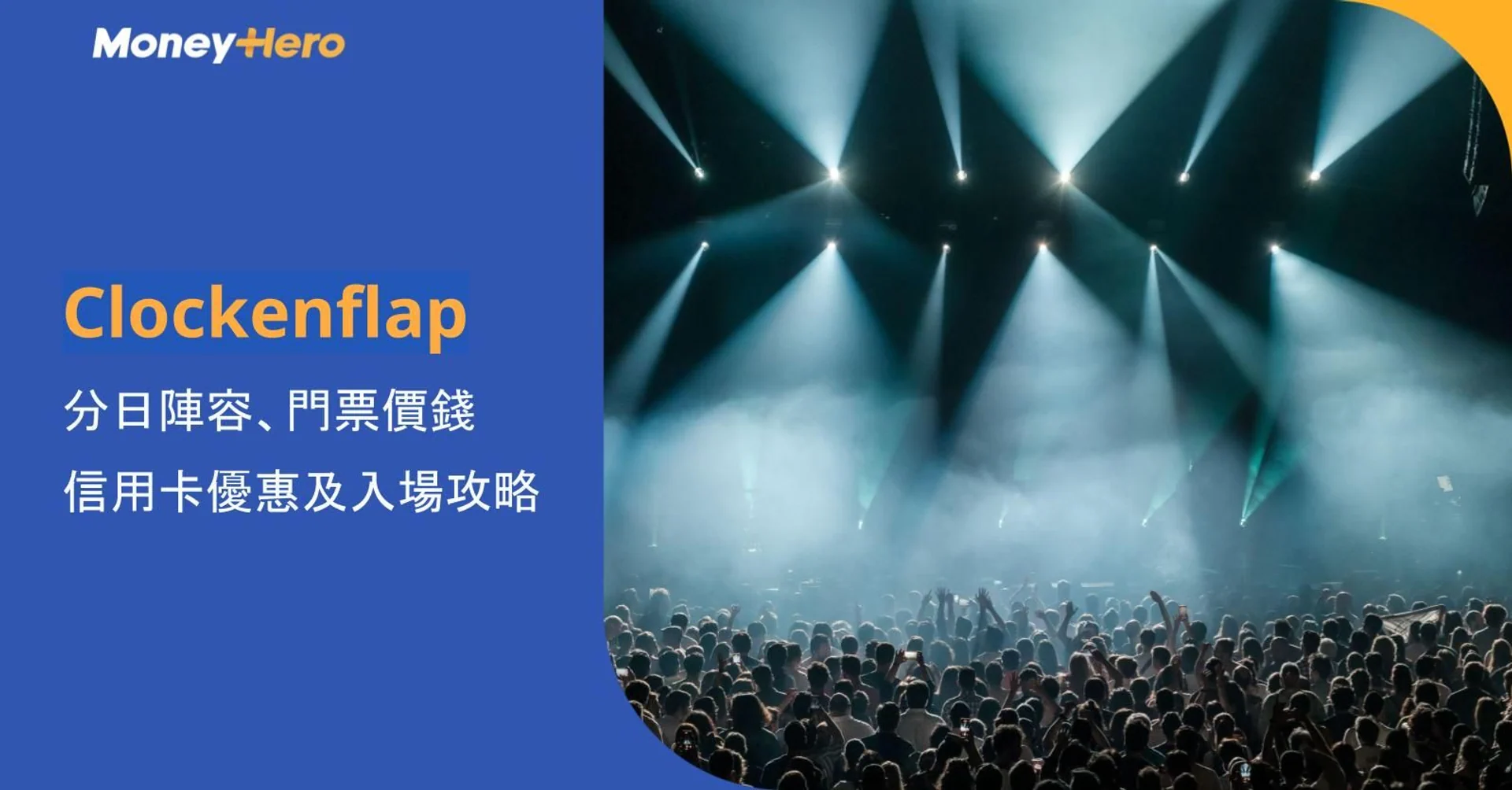 Clockenflap 2026｜分日陣容、門票價錢、信用卡優惠及入場攻略