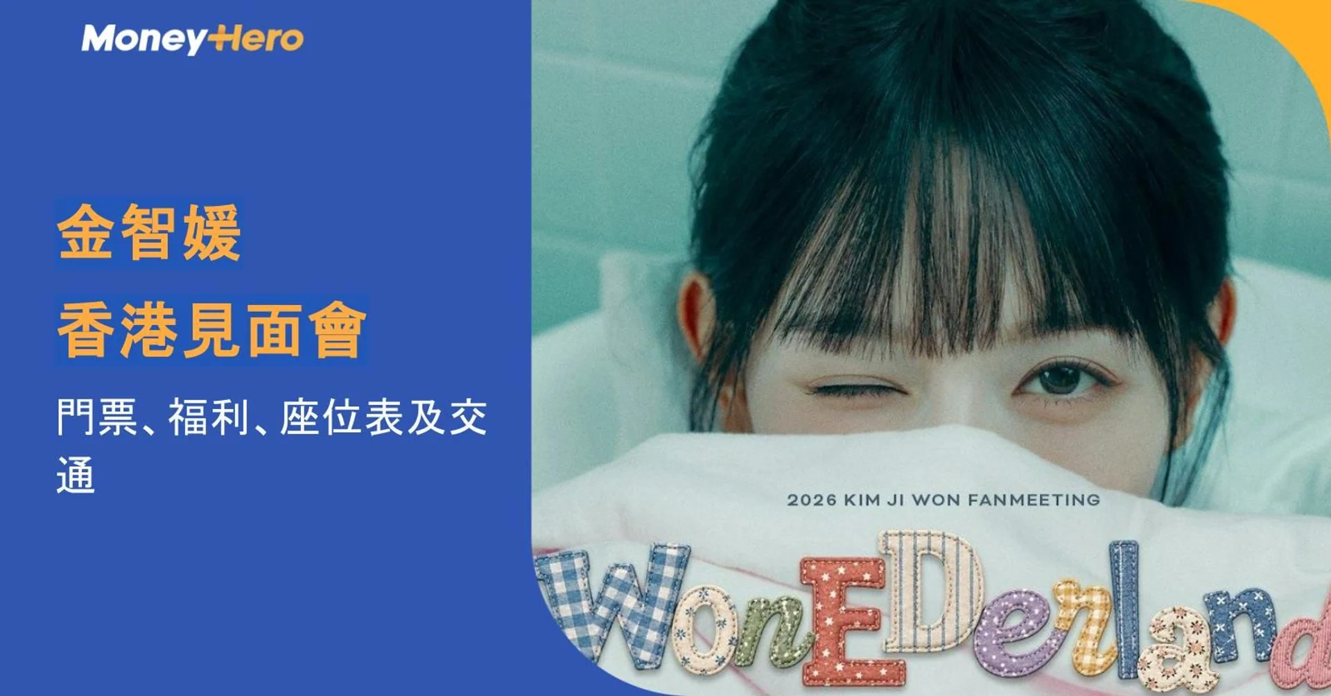 金智媛香港見面會2026｜門票價錢、粉絲福利、座位表及交通