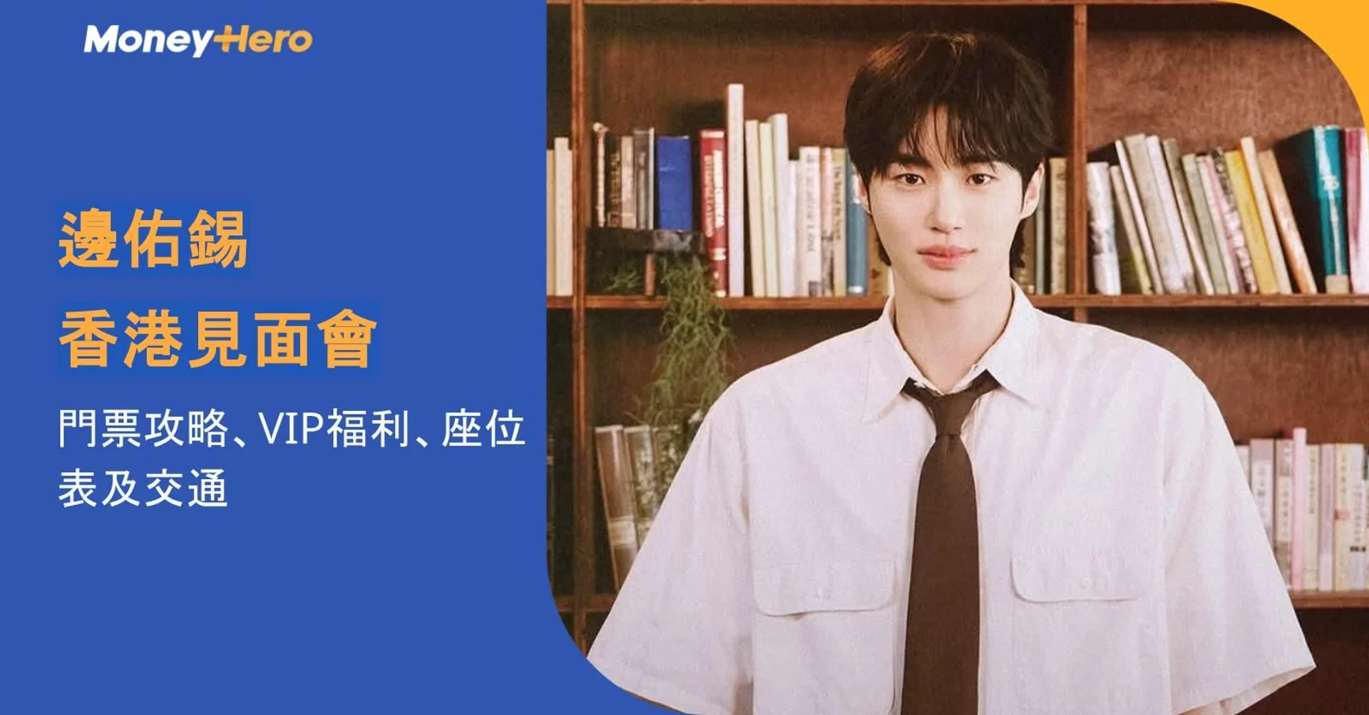 Young man in white shirt and tie by a bookshelf, promoting a fan meeting.