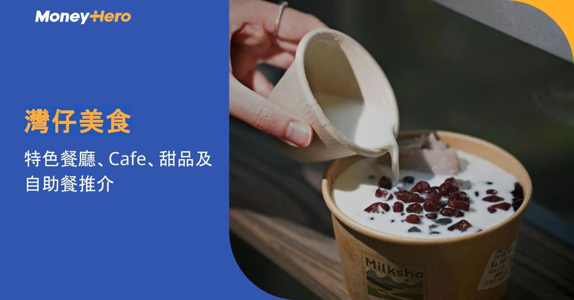 灣仔美食2026｜8間特色餐廳、Cafe、甜品及自助餐推介